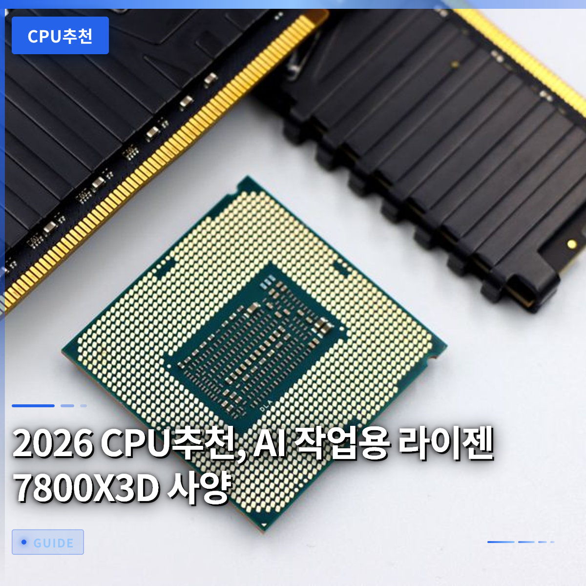2026 CPU추천, AI 작업용 라이젠 7800X3D 사양 2026 CPU추천, AI 작업용 라이젠 7800X3D 사양