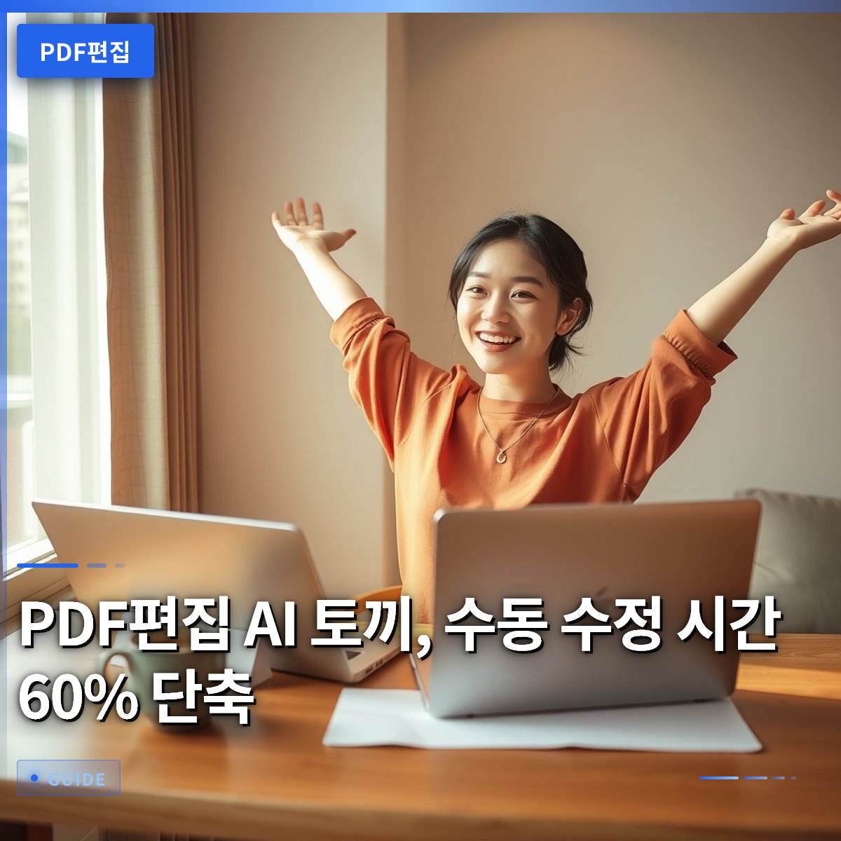 PDF편집 AI 토끼, 수동 수정 시간 60% 단축 PDF편집 AI 토끼, 수동 수정 시간 60% 단축