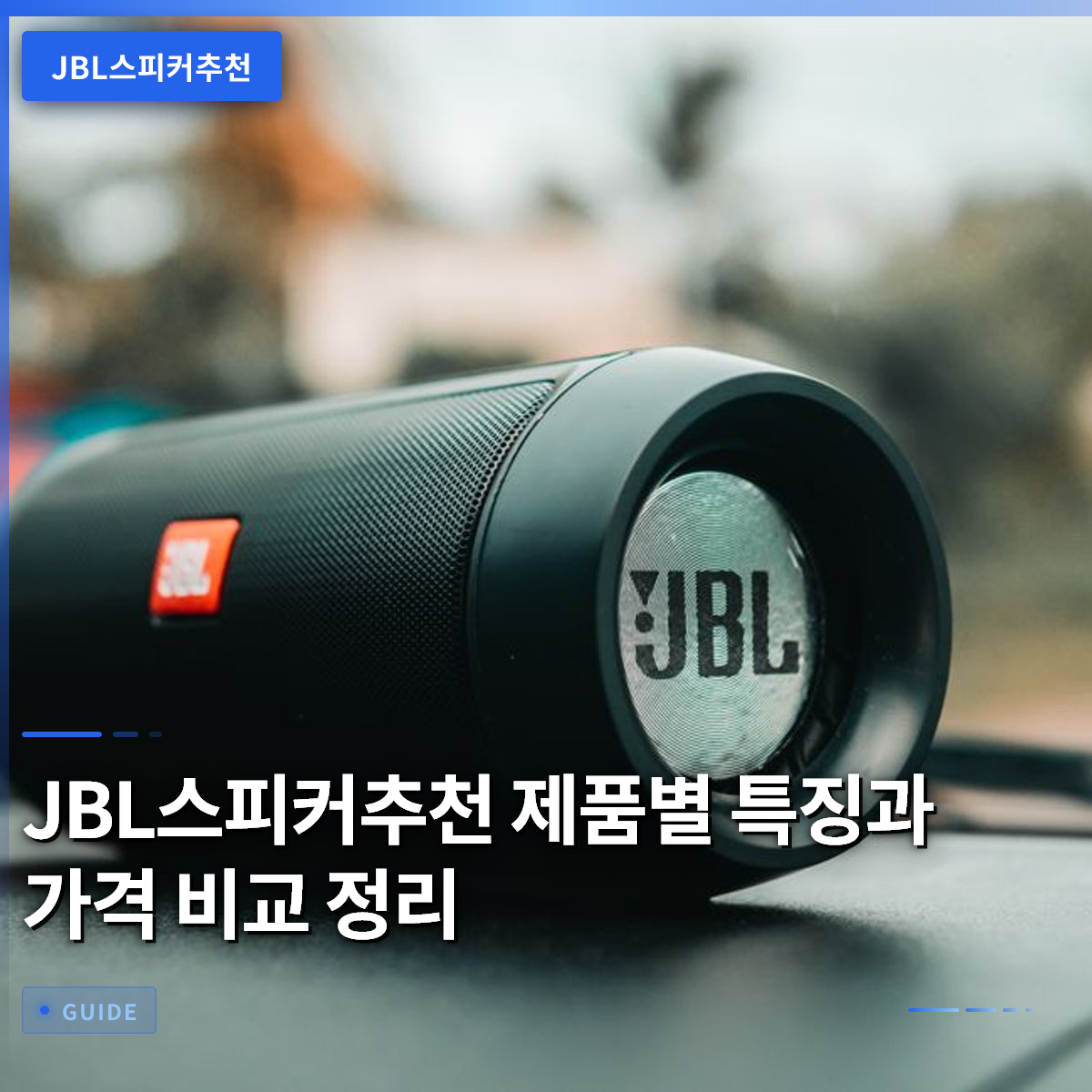JBL스피커추천 제품별 특징과 가격 비교 정리 JBL스피커추천 제품별 특징과 가격 비교 정리