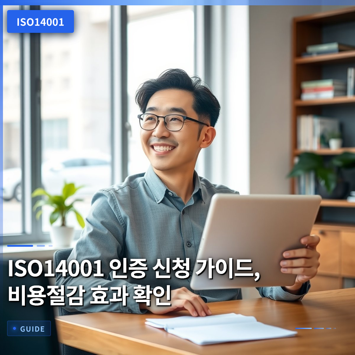 ISO14001 인증 신청 가이드, 비용절감 효과 확인 ISO14001 인증 신청 가이드, 비용절감 효과 확인