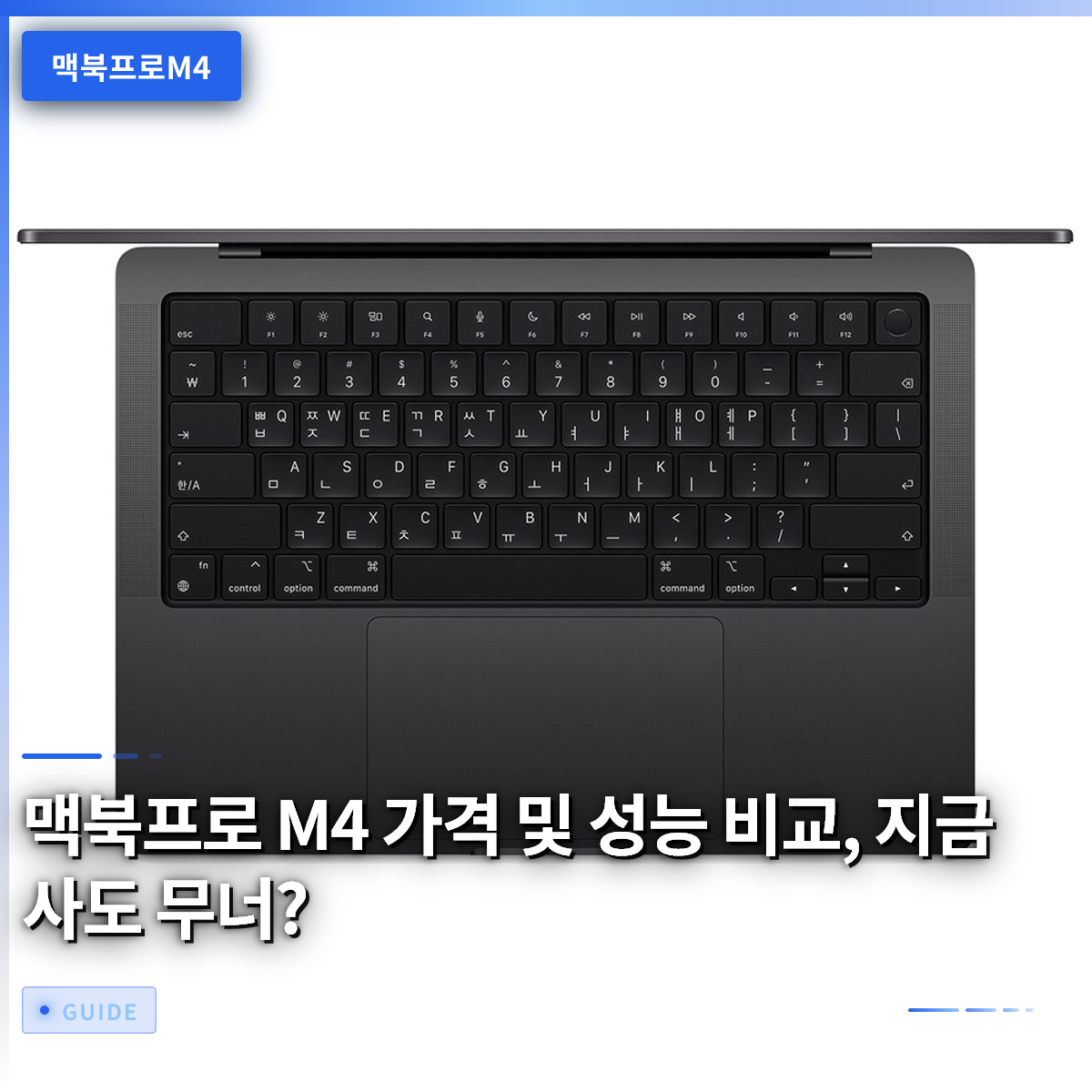 맥북프로 M4 가격 및 성능 비교, 지금 사도 무너? 맥북프로 M4 가격 및 성능 비교, 지금 사도 무너?