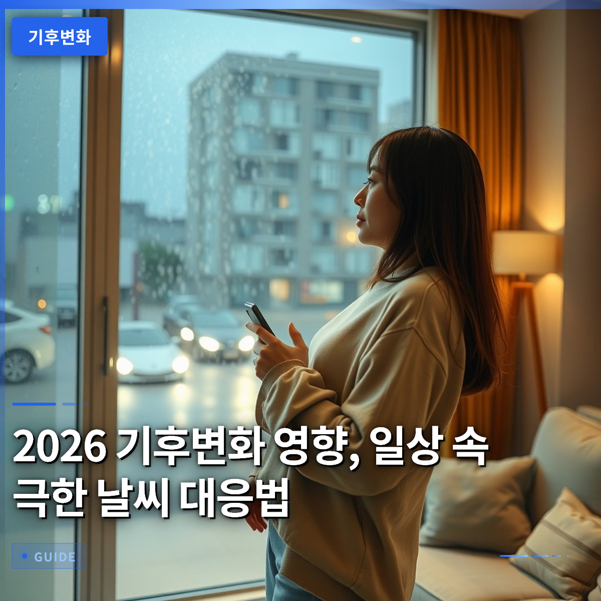 2026 기후변화 영향, 일상 속 극한 날씨 대응법