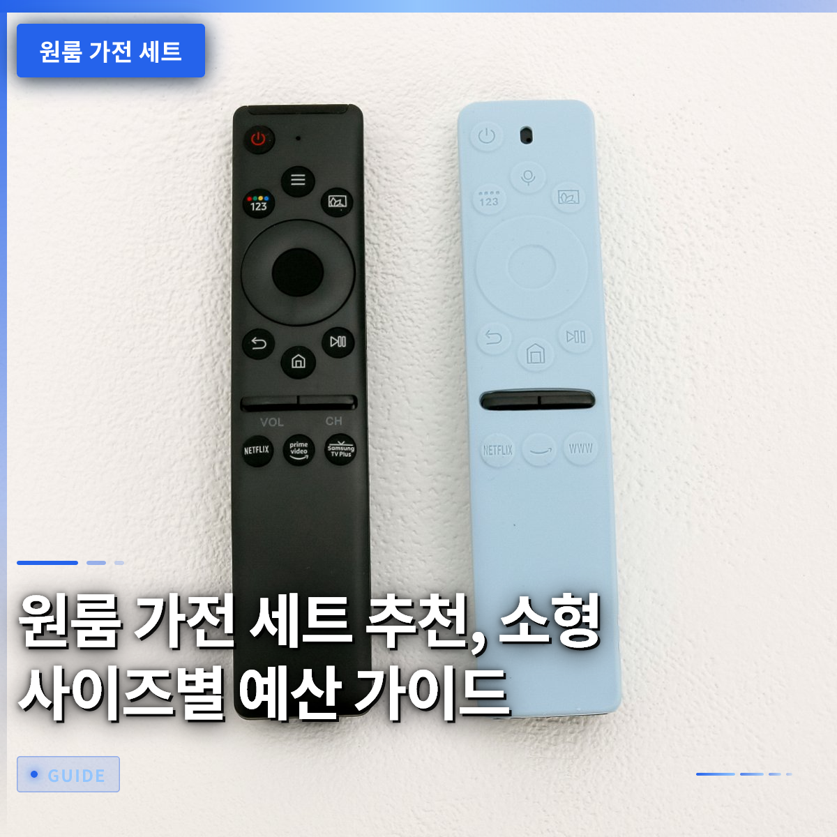 원룸 가전 세트 추천, 소형 사이즈별 예산 가이드 원룸 가전 세트 추천, 소형 사이즈별 예산 가이드