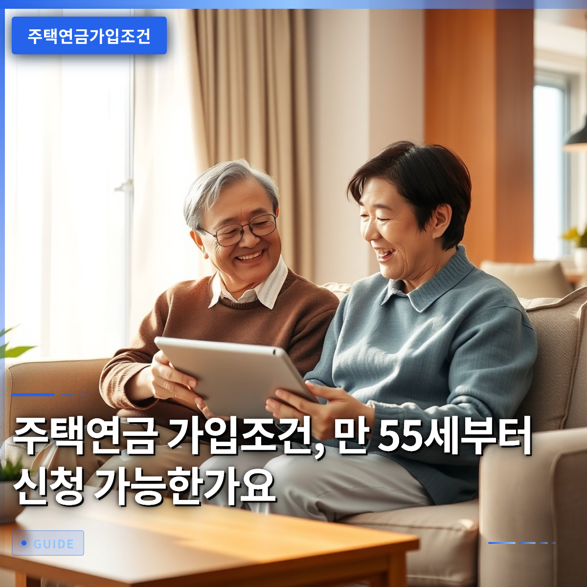주택연금 가입조건, 만 55세부터 신청 가능한가요