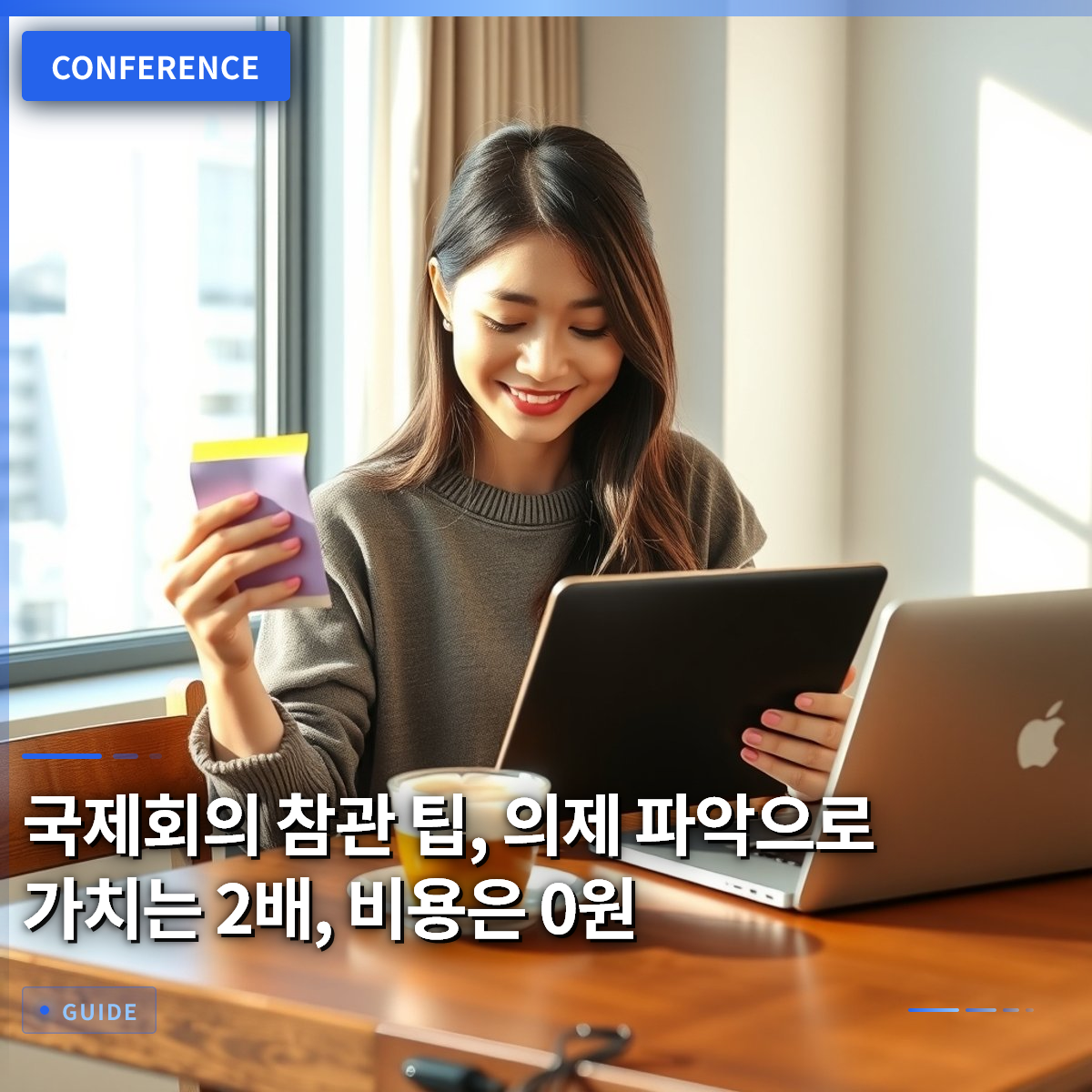 국제회의 참관 팁, 의제 파악으로 가치는 2배, 비용은 0원