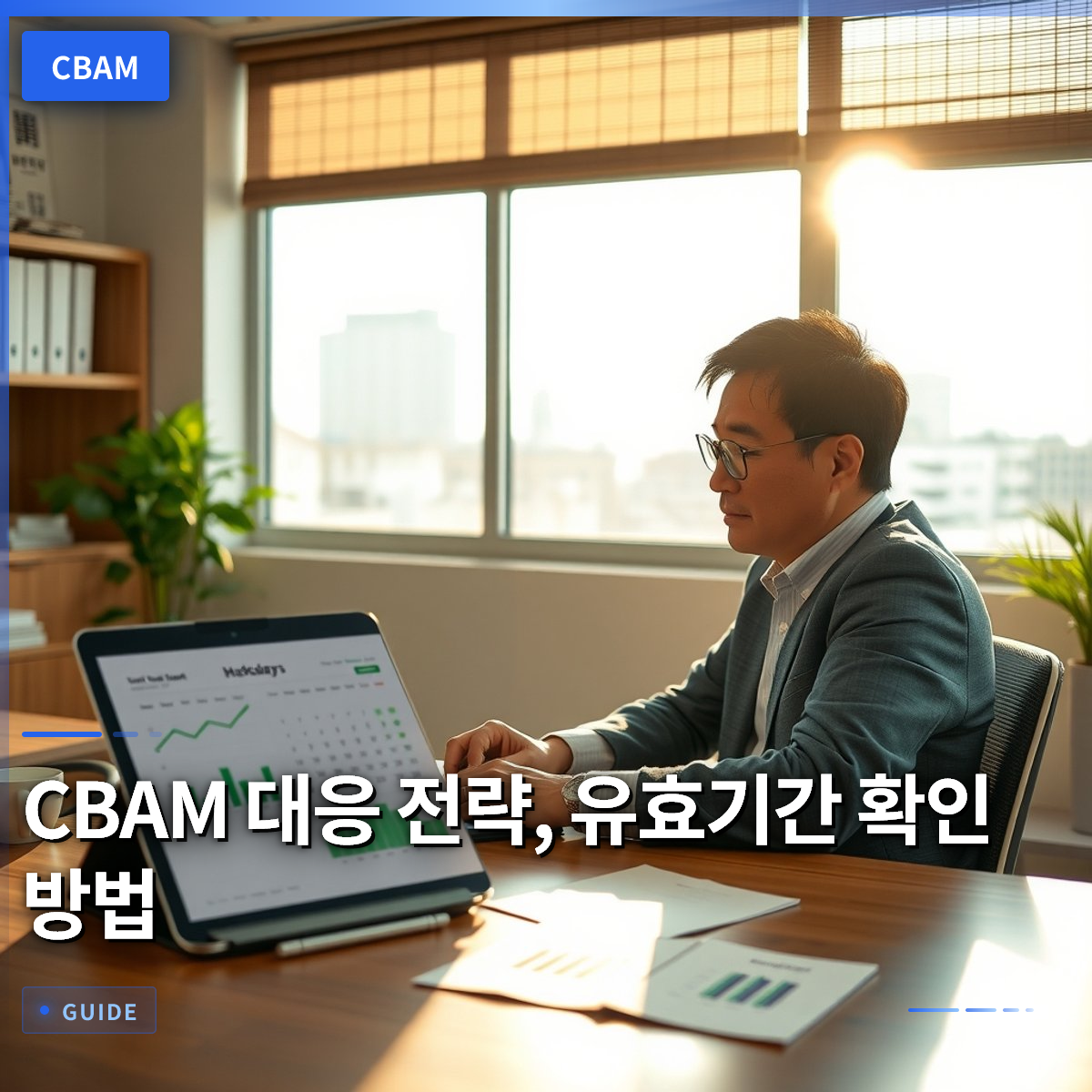 CBAM 대응 전략, 유효기간 확인 방법