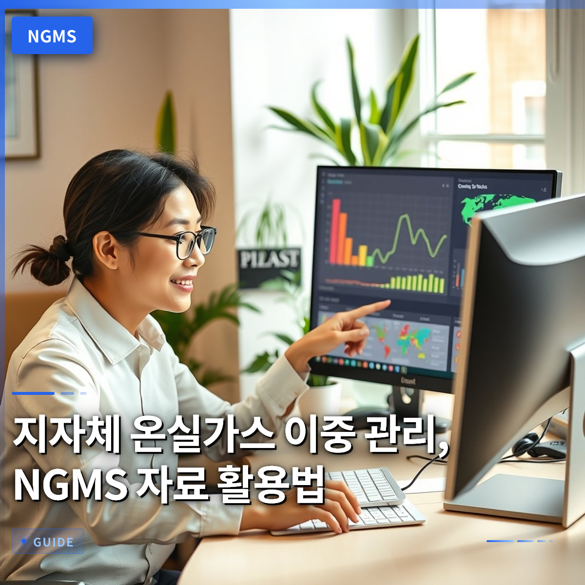 지자체 온실가스 이중 관리, NGMS 자료 활용법