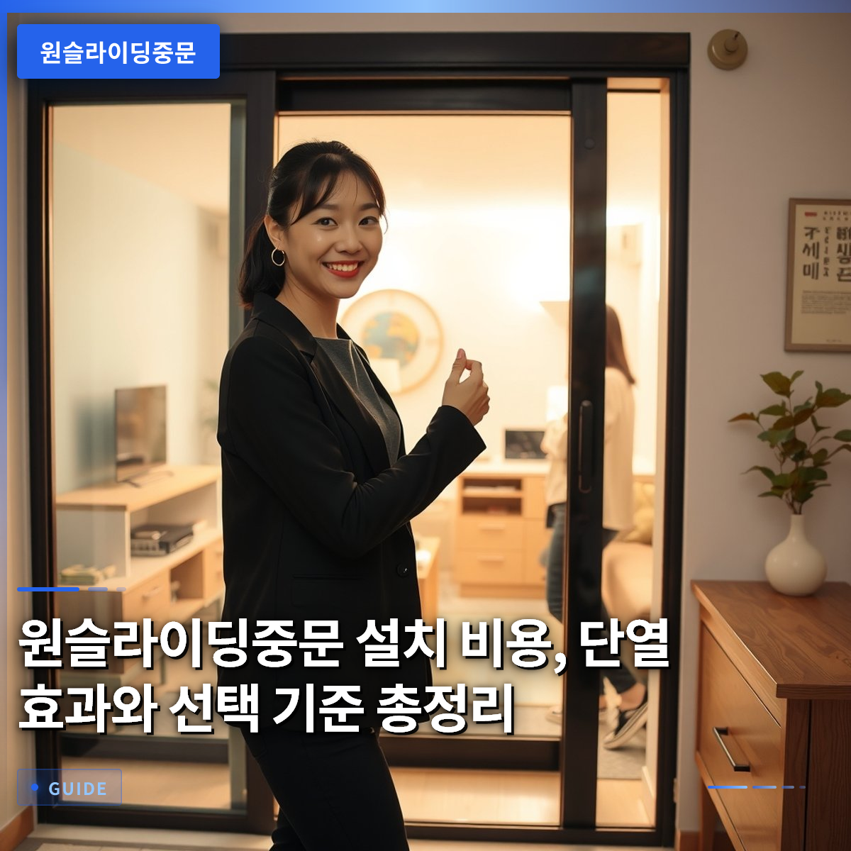 원슬라이딩중문 설치 비용, 단열 효과와 선택 기준 총정리 원슬라이딩중문 설치 비용, 단열 효과와 선택 기준 총정리