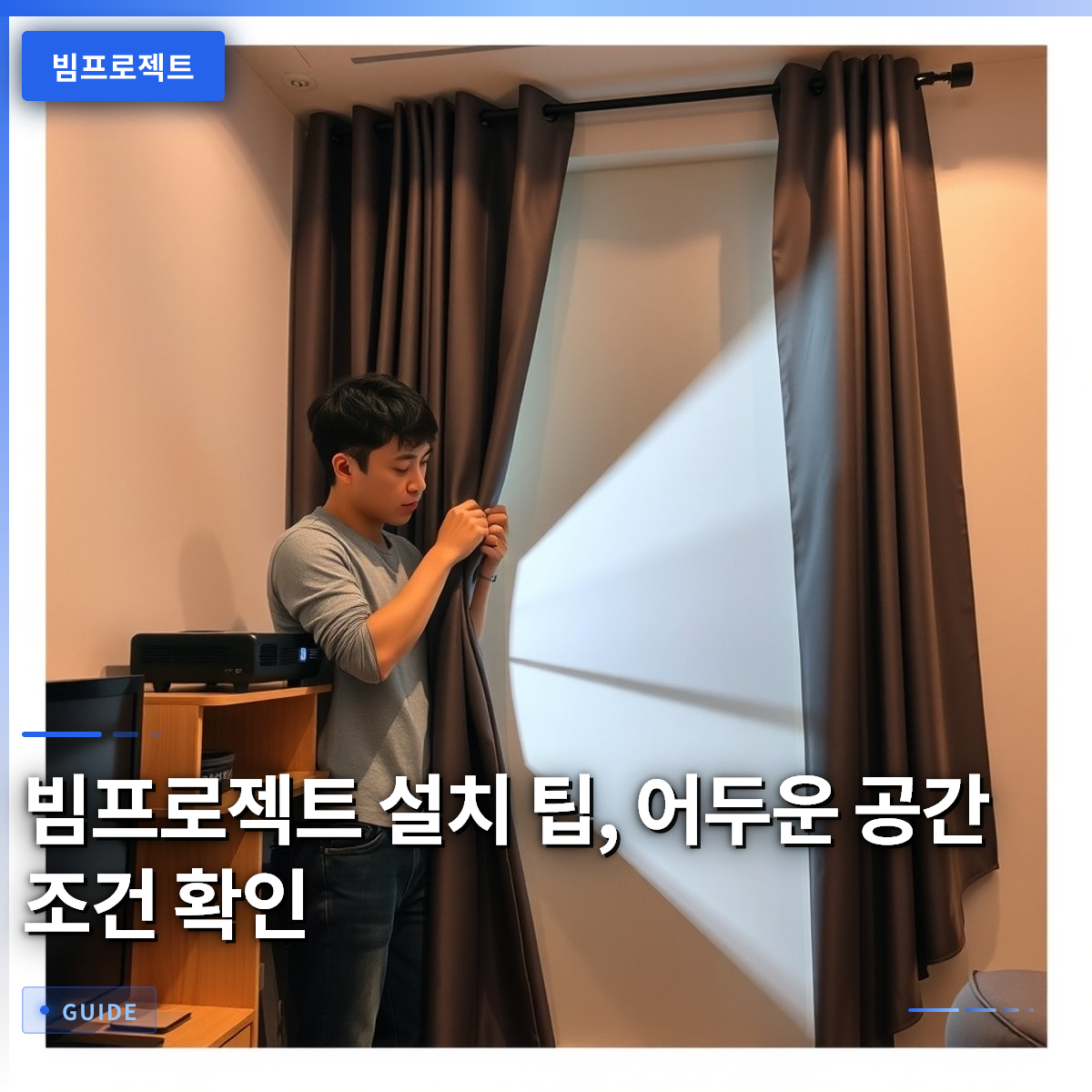빔프로젝트 설치 팁, 어두운 공간 조건 확인