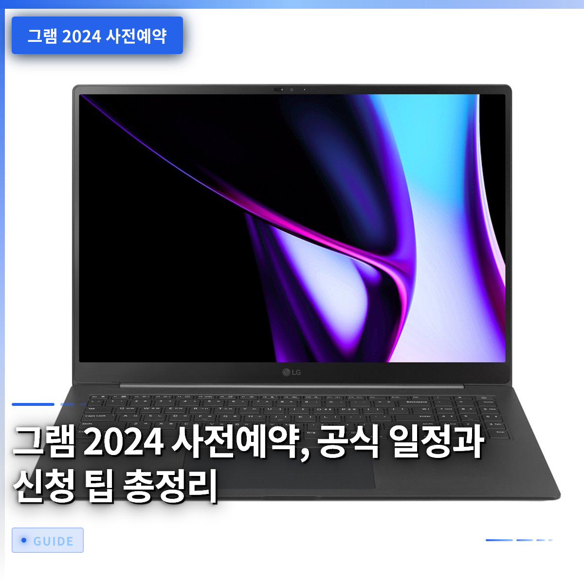 그램 2024 사전예약, 공식 일정과 신청 팁 총정리 그램 2024 사전예약, 공식 일정과 신청 팁 총정리