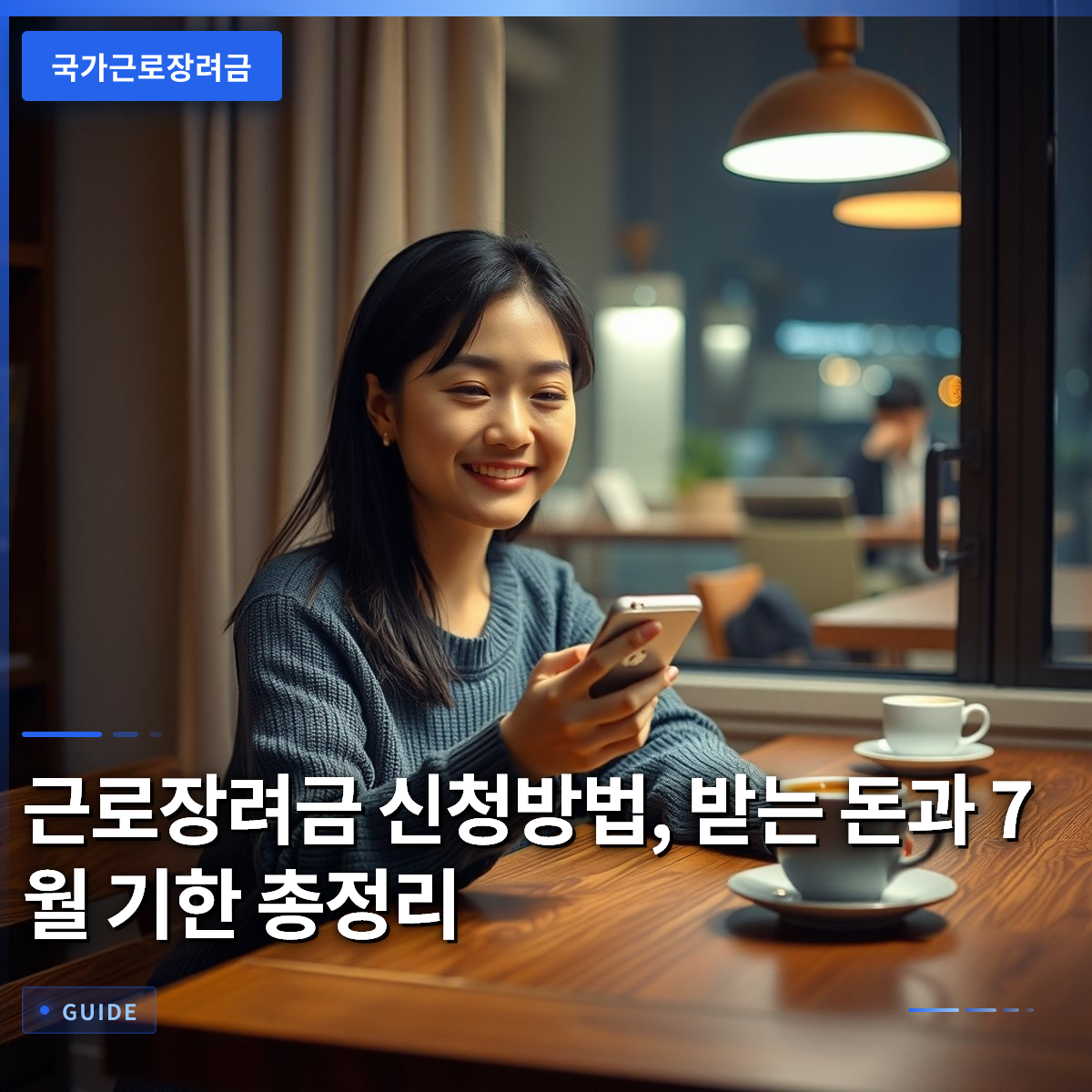 근로장려금 신청방법, 받는 돈과 7월 기한 총정리
