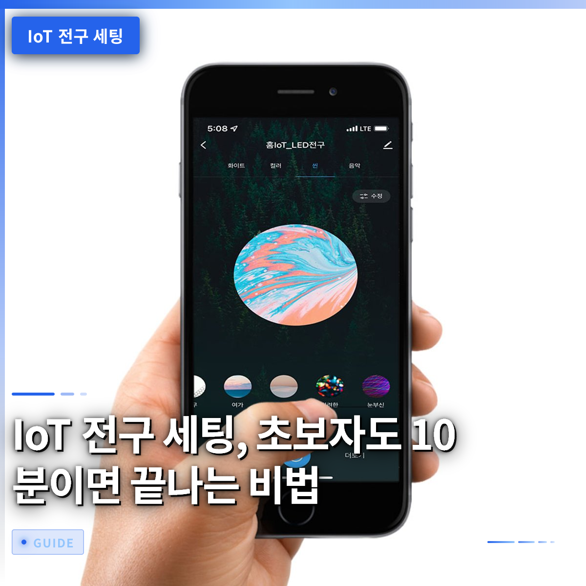 IoT 전구 세팅, 초보자도 10분이면 끝나는 비법