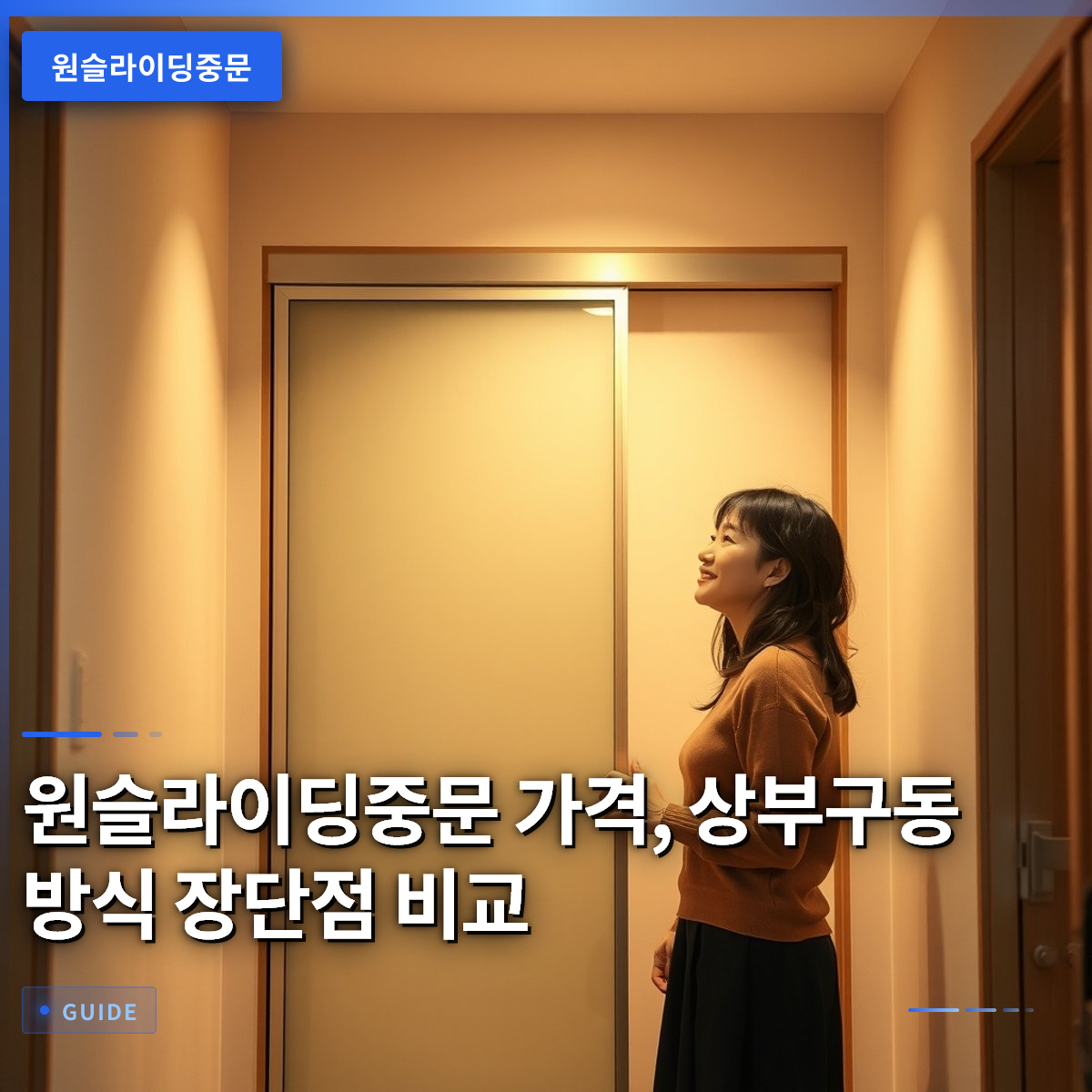 원슬라이딩중문 가격, 상부구동 방식 장단점 비교