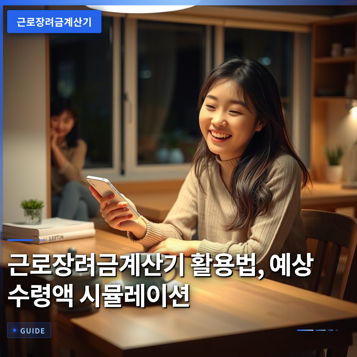 근로장려금계산기 활용법, 예상 수령액 시뮬레이션