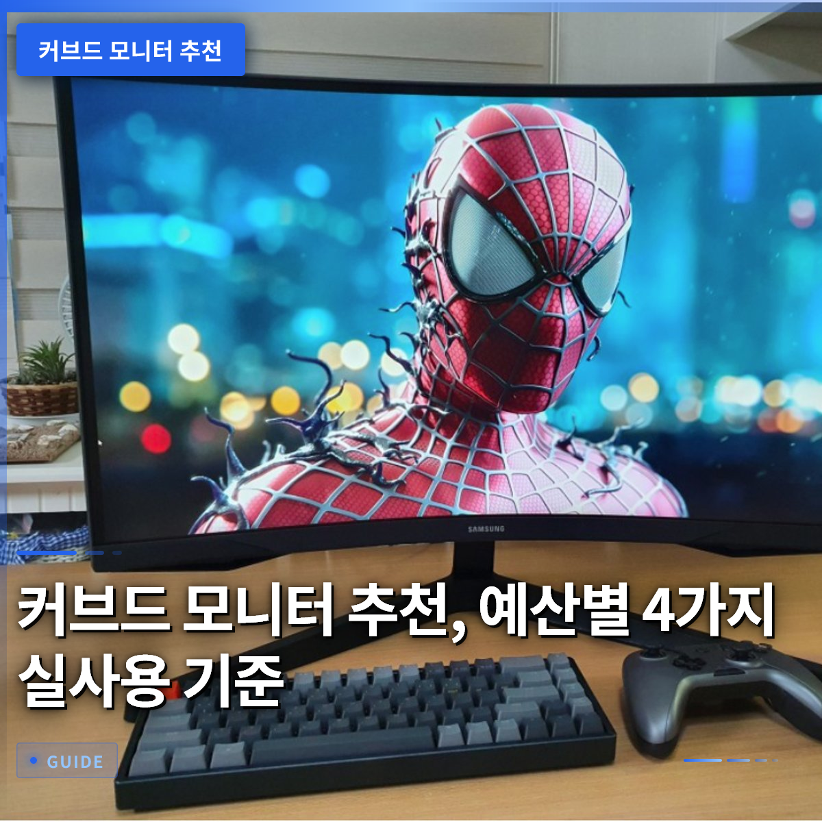 커브드 모니터 추천, 예산별 4가지 실사용 기준