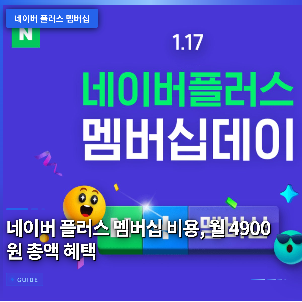 네이버 플러스 멤버십 비용, 월 4900원 총액 혜택 네이버 플러스 멤버십 비용, 월 4900원 총액 혜택