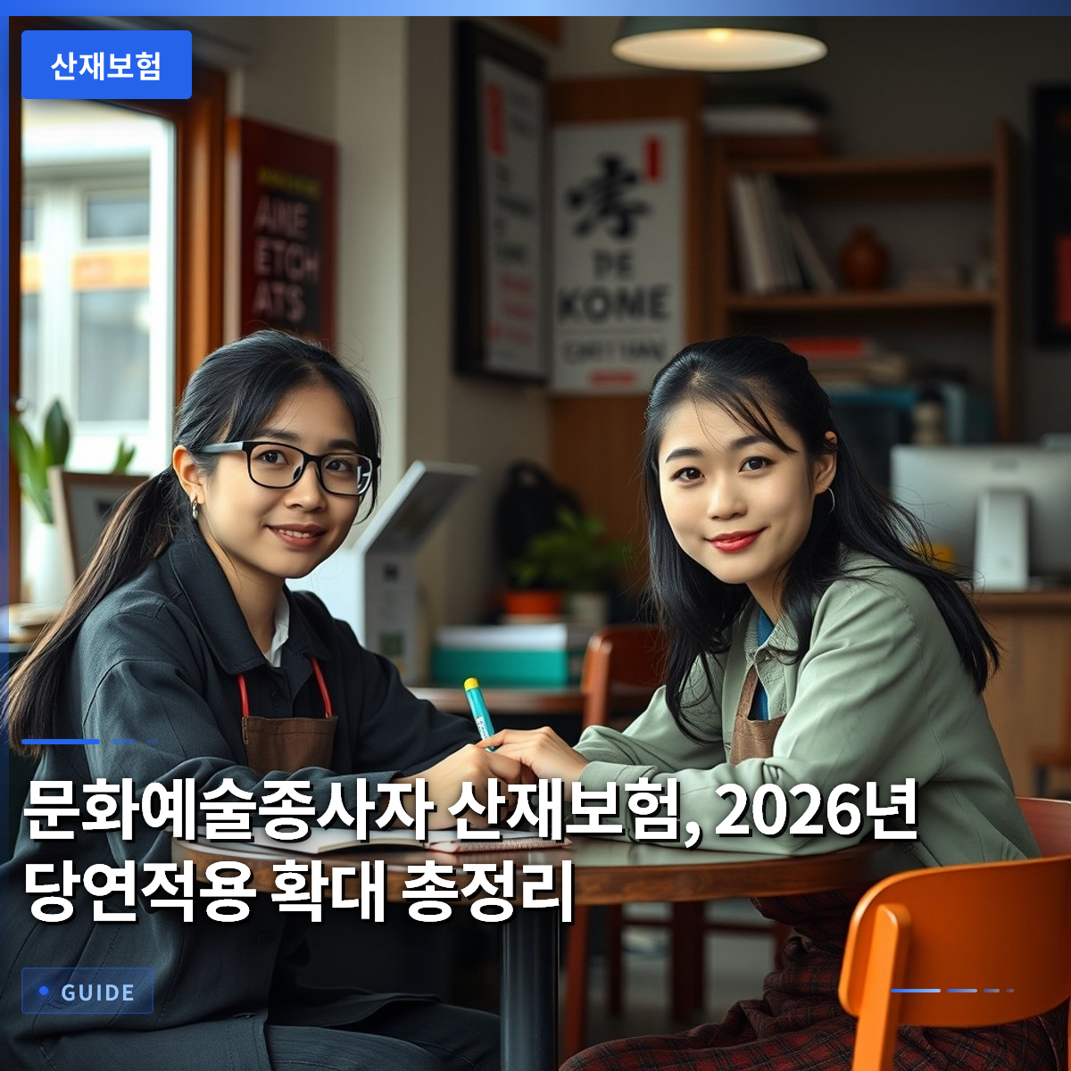 문화예술종사자 산재보험, 2026년 당연적용 확대 총정리