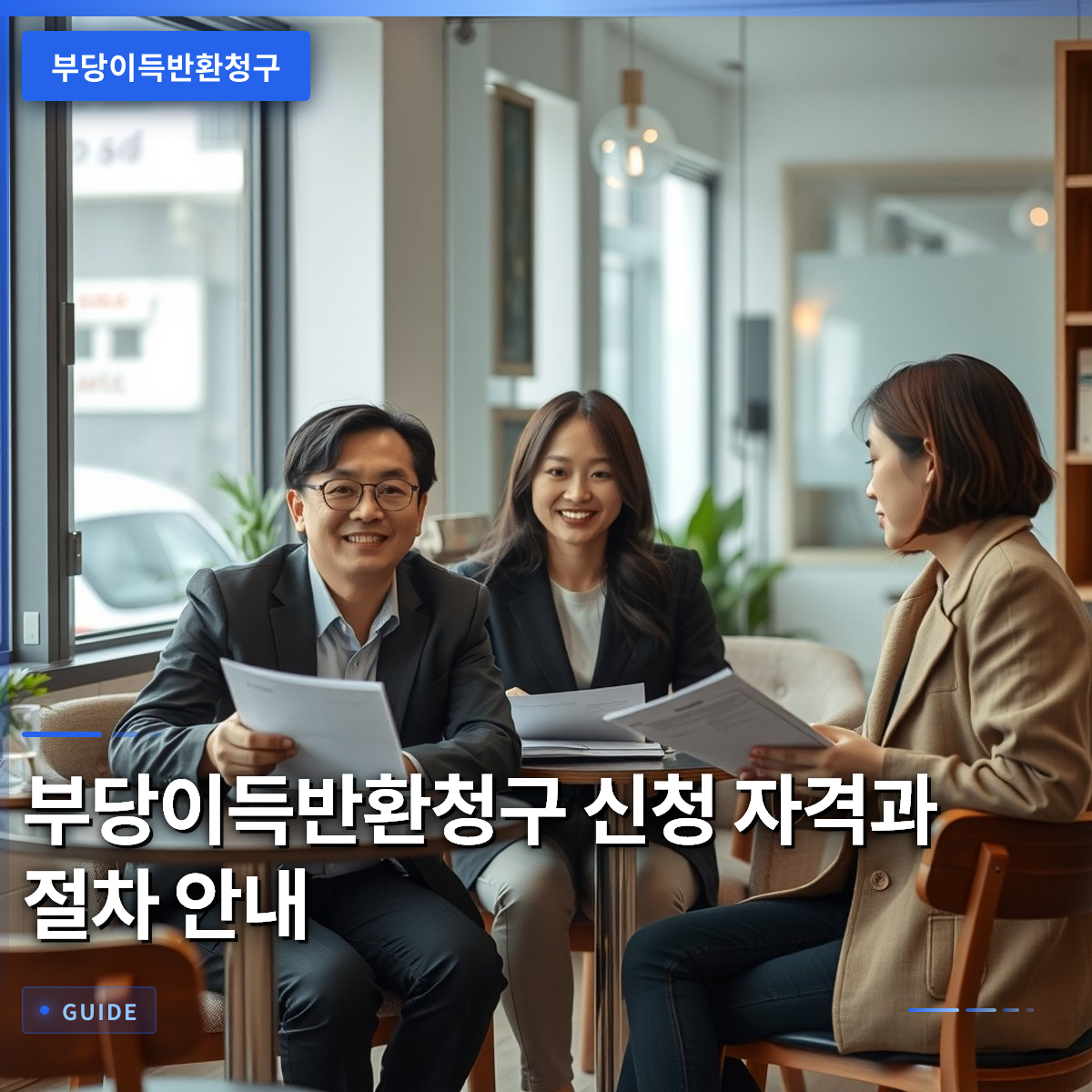 부당이득반환청구 신청 자격과 절차 안내 부당이득반환청구 신청 자격과 절차 안내