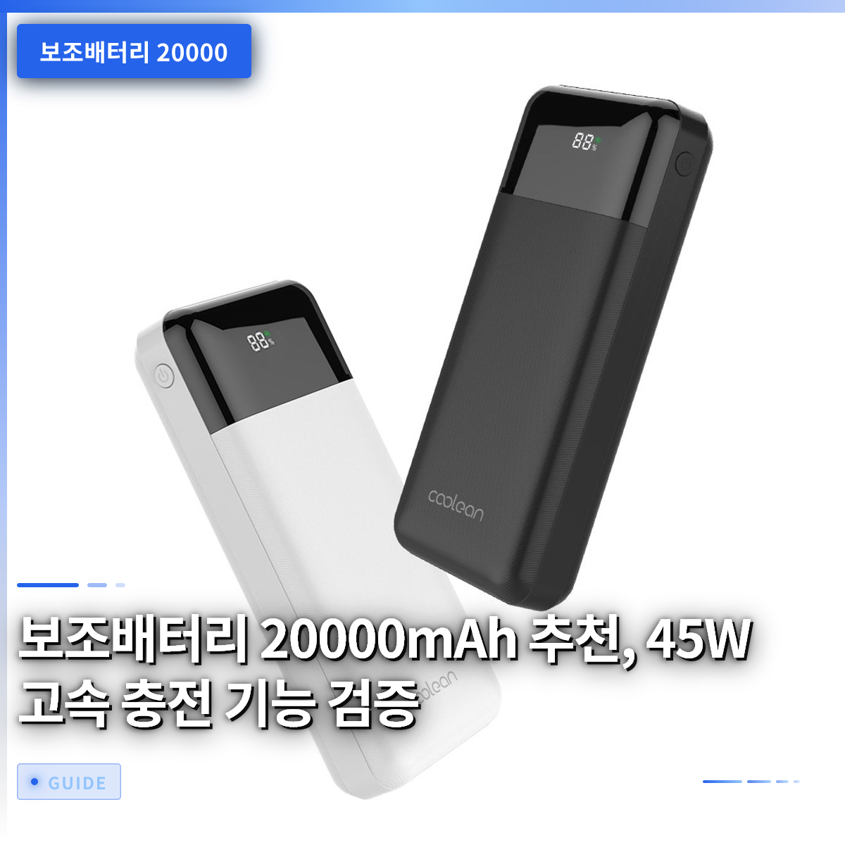 보조배터리 20000mAh 추천, 45W 고속 충전 기능 검증 보조배터리 20000mAh 추천, 45W 고속 충전 기능 검증