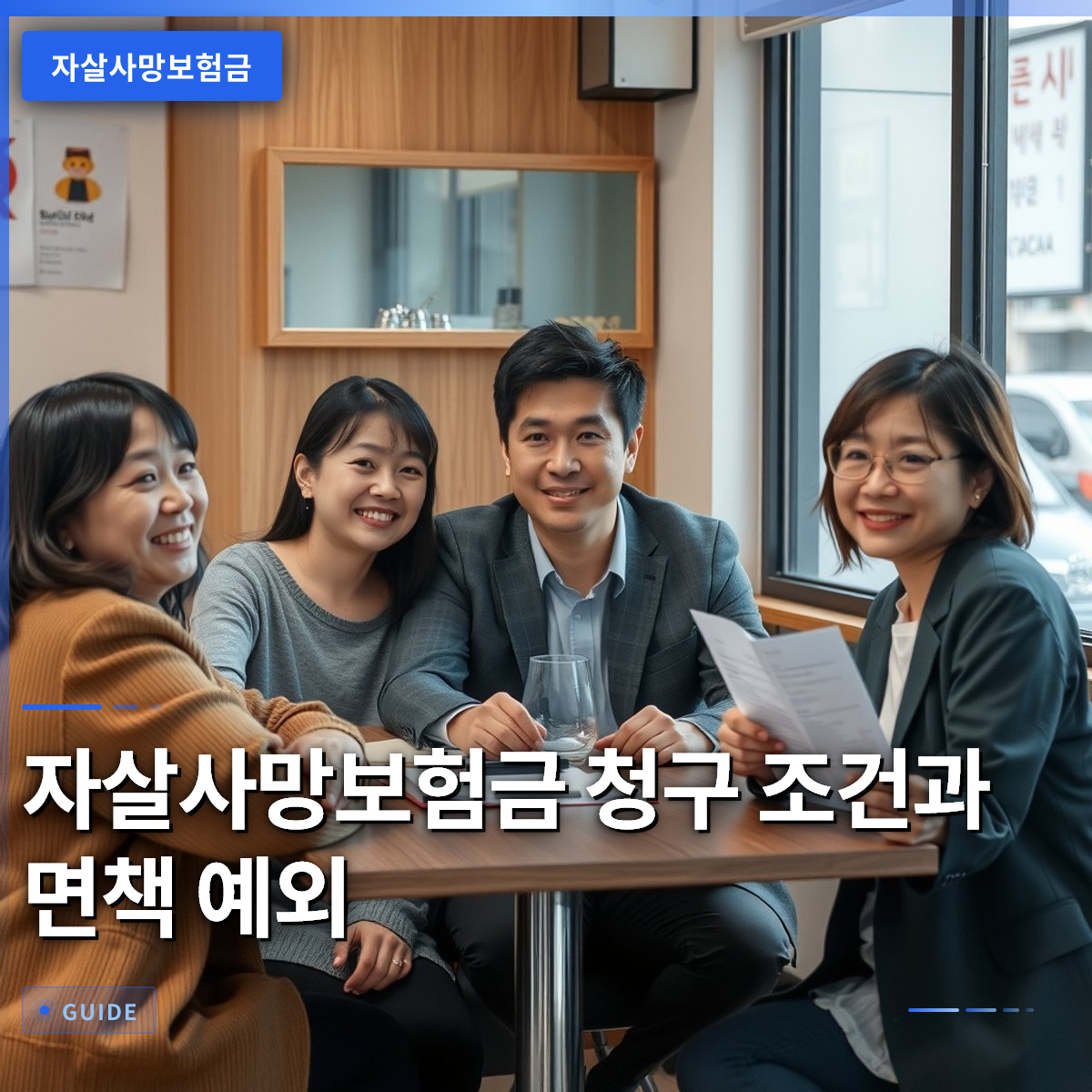 자살사망보험금 청구 조건과 면책 예외