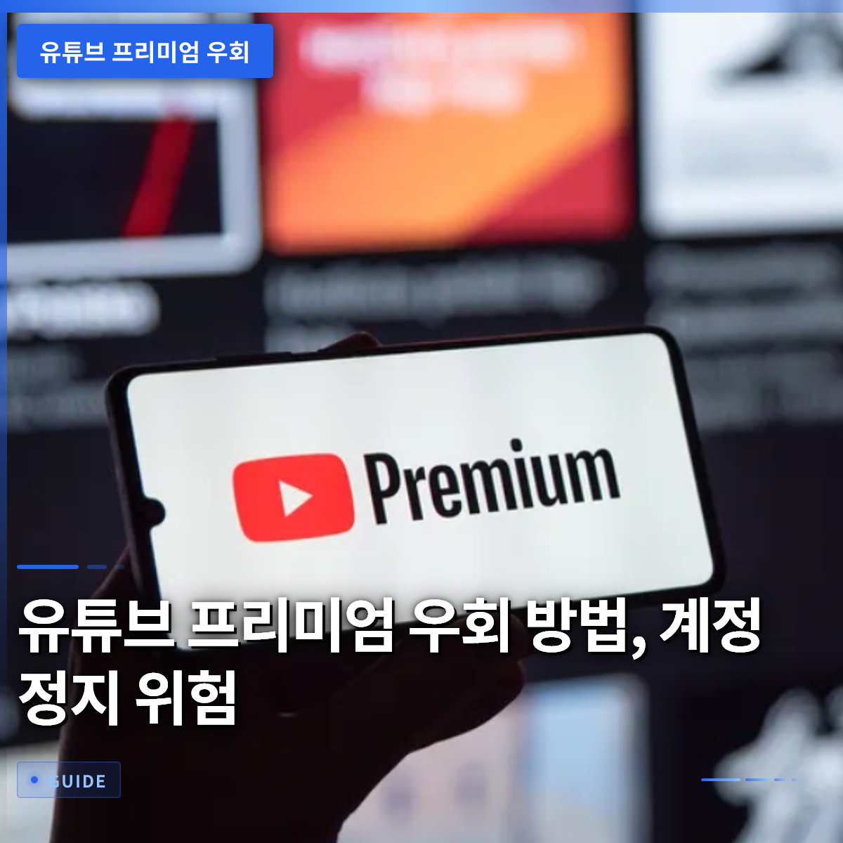 유튜브 프리미엄 우회 방법, 계정 정지 위험 유튜브 프리미엄 우회 방법, 계정 정지 위험