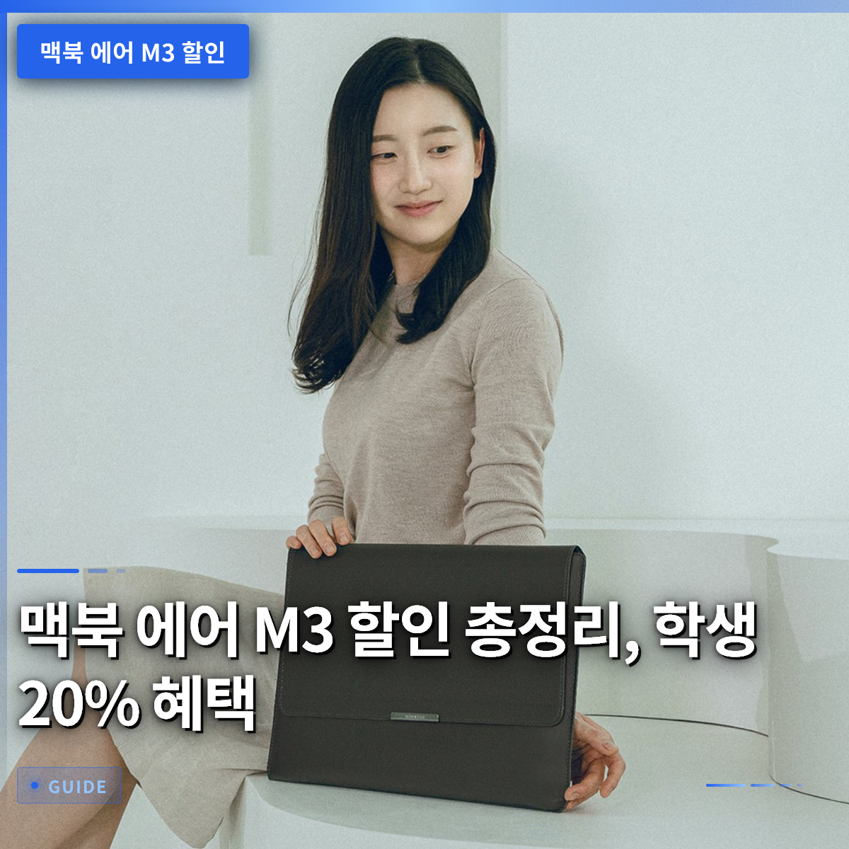 맥북 에어 M3 할인 총정리, 학생 20% 혜택 맥북 에어 M3 할인 총정리, 학생 20% 혜택