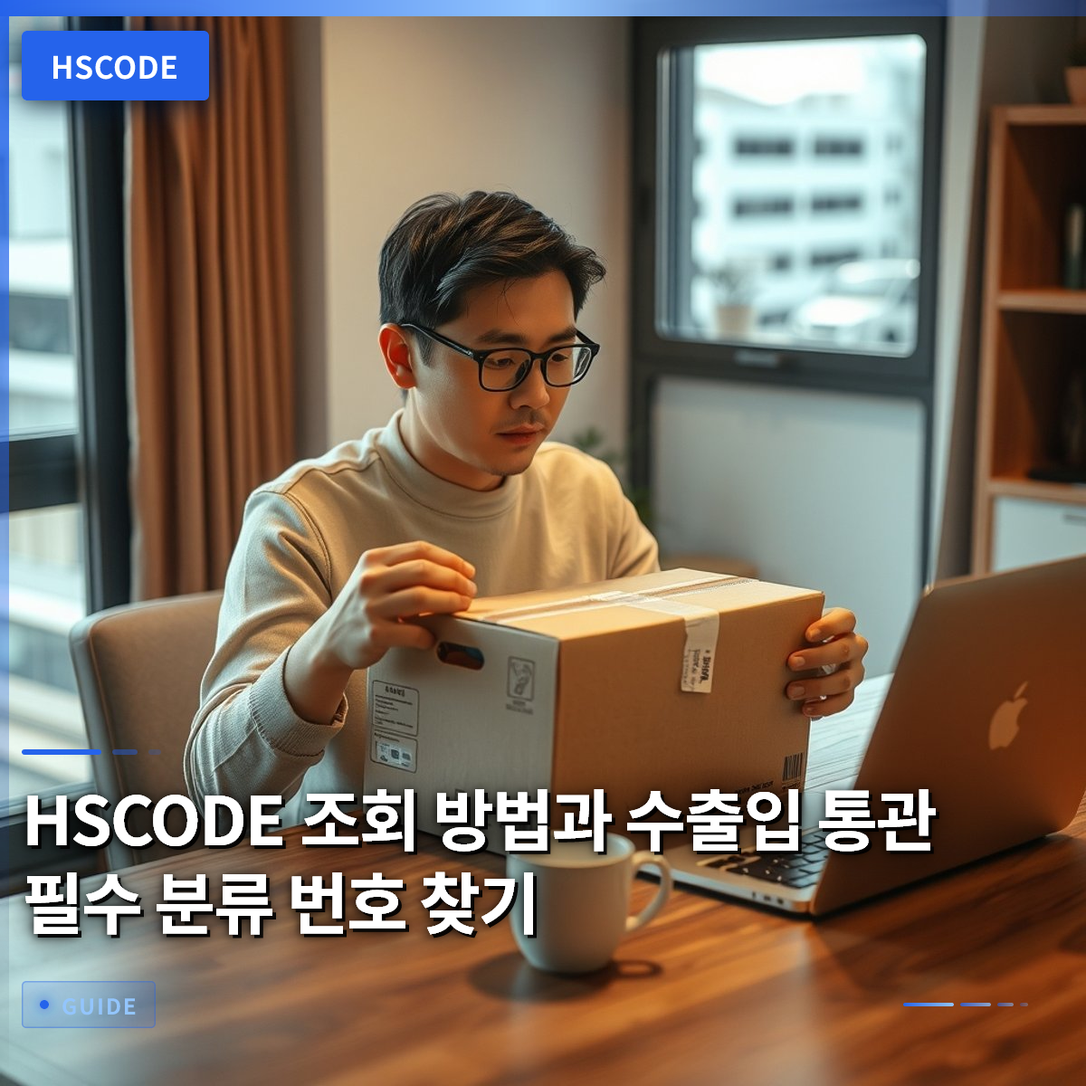 HSCODE 조회 방법과 수출입 통관 필수 분류 번호 찾기