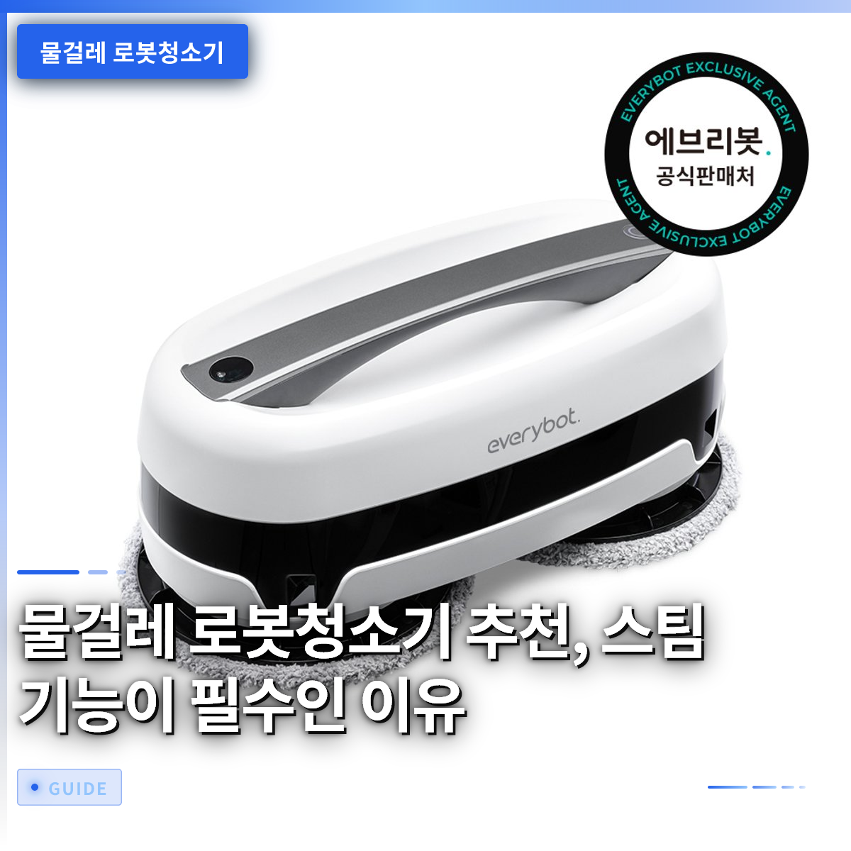 물걸레 로봇청소기 추천, 스팀 기능이 필수인 이유 물걸레 로봇청소기 추천, 스팀 기능이 필수인 이유