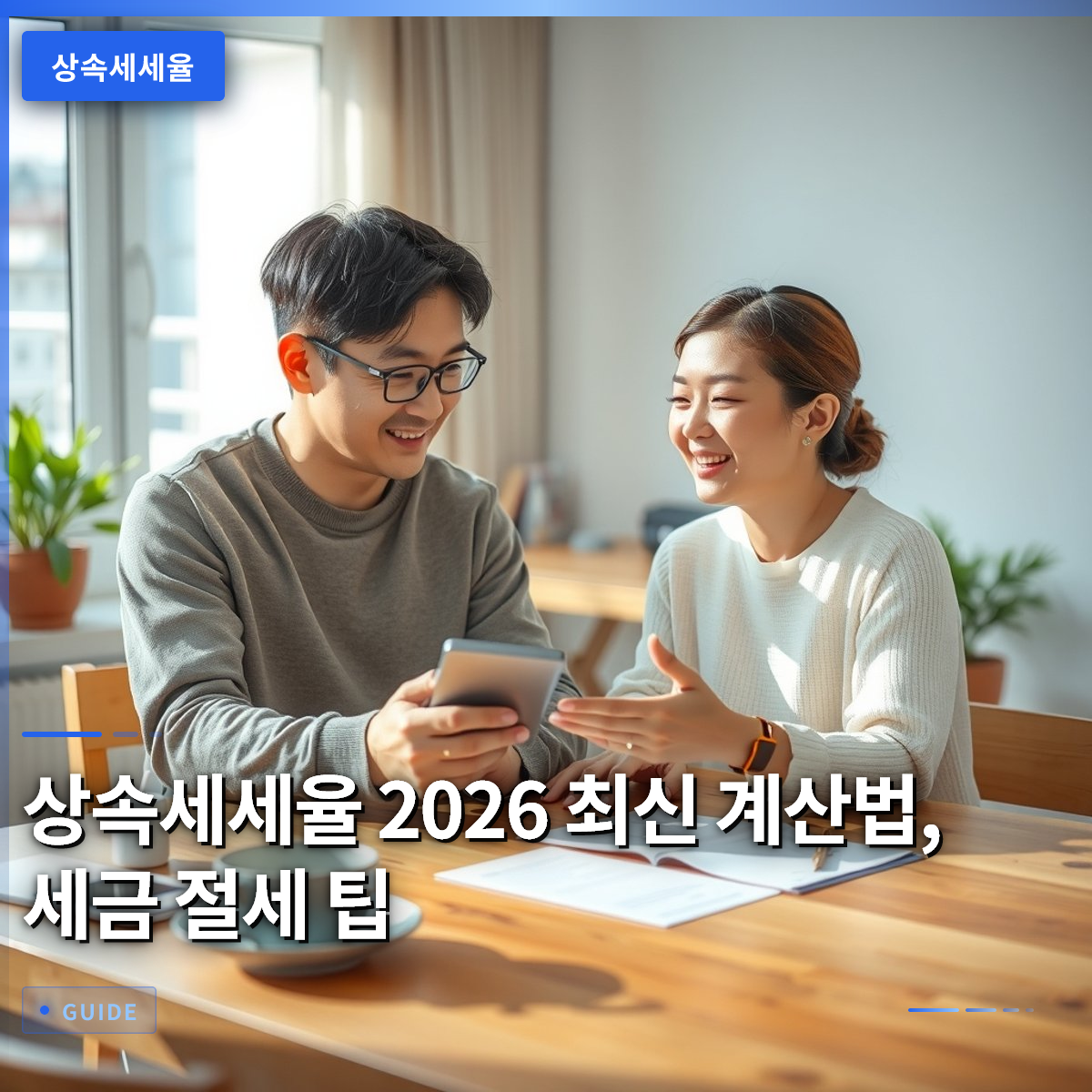 상속세세율 2026 최신 계산법, 세금 절세 팁