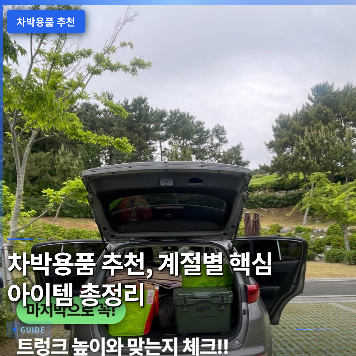 차박용품 추천, 계절별 핵심 아이템 총정리 차박용품 추천, 계절별 핵심 아이템 총정리