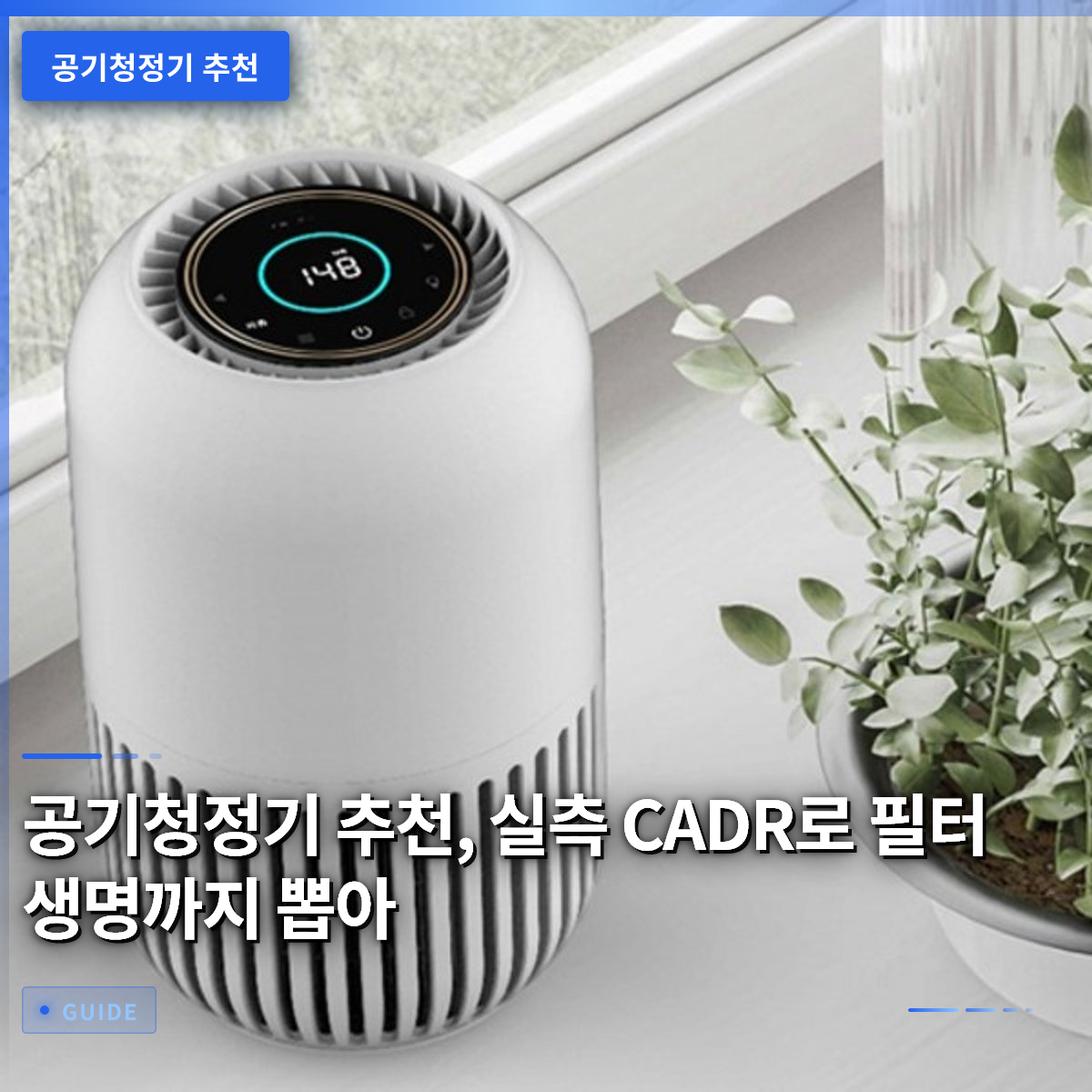 공기청정기 추천, 실측 CADR로 필터 생명까지 뽑아 공기청정기 추천, 실측 CADR로 필터 생명까지 뽑아