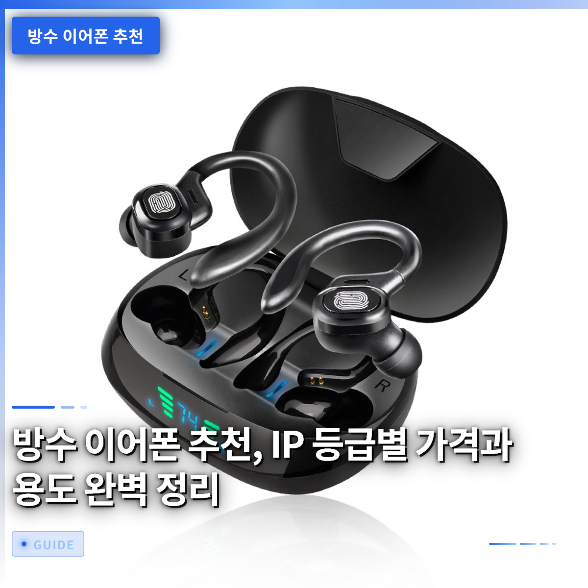 방수 이어폰 추천, IP 등급별 가격과 용도 완벽 정리
