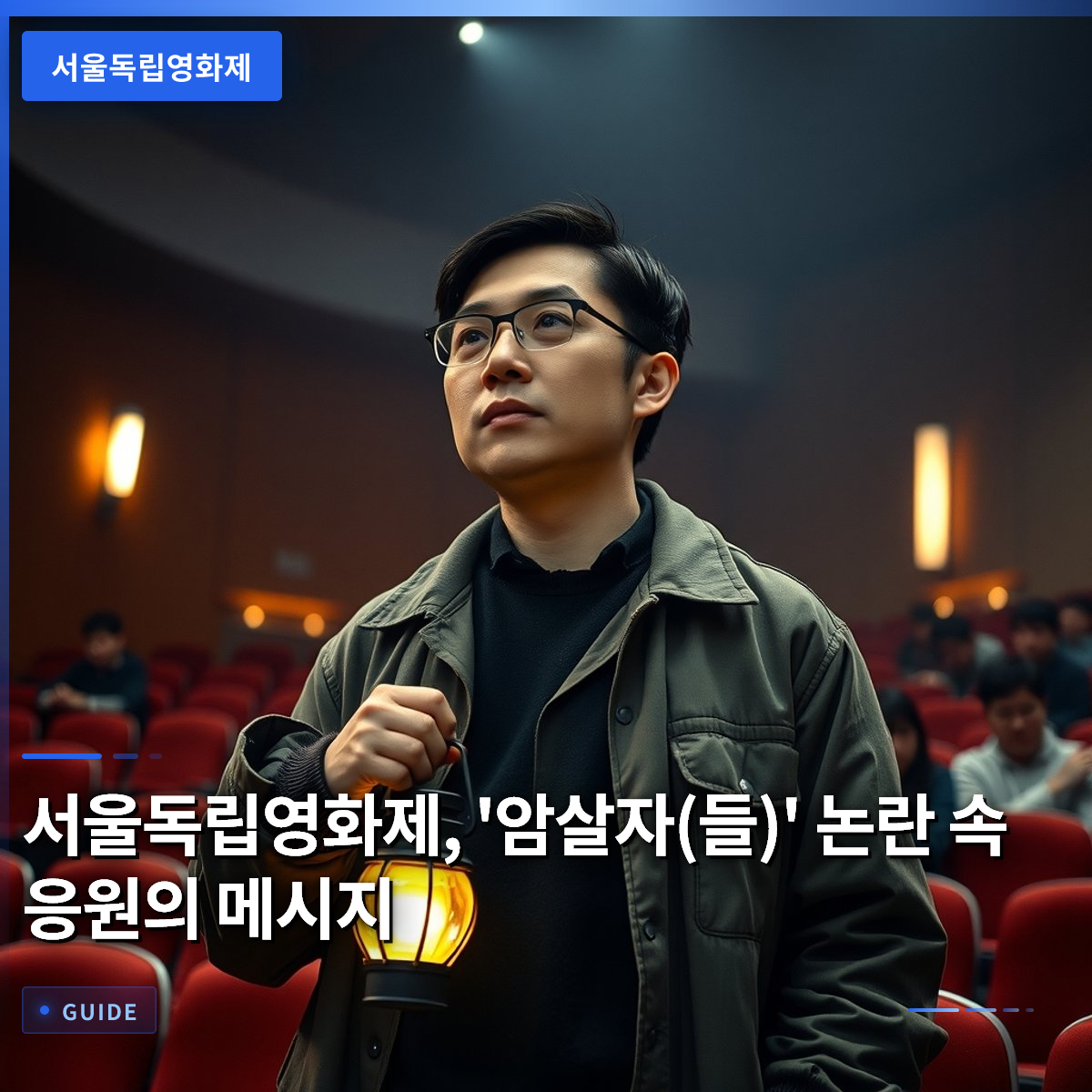 서울독립영화제, '암살자(들)' 논란 속 응원의 메시지