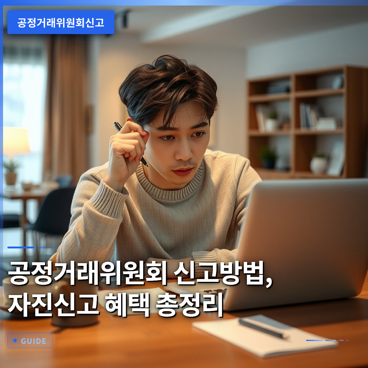 공정거래위원회 신고방법, 자진신고 혜택 총정리