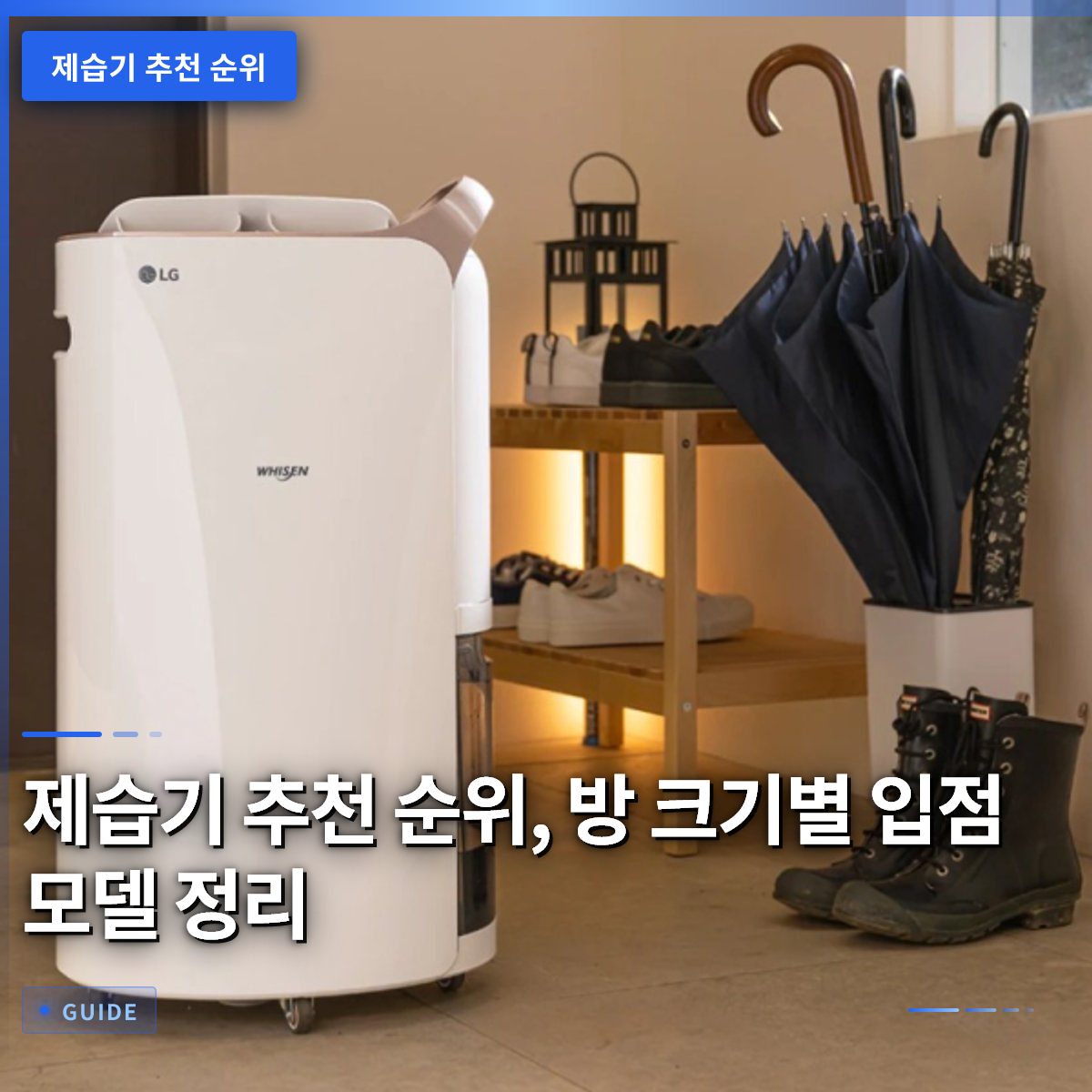 제습기 추천 순위, 방 크기별 입점 모델 정리 제습기 추천 순위, 방 크기별 입점 모델 정리
