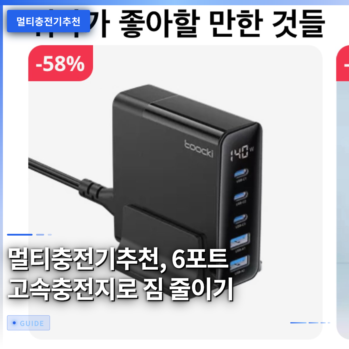멀티충전기추천, 6포트 고속충전지로 짐 줄이기