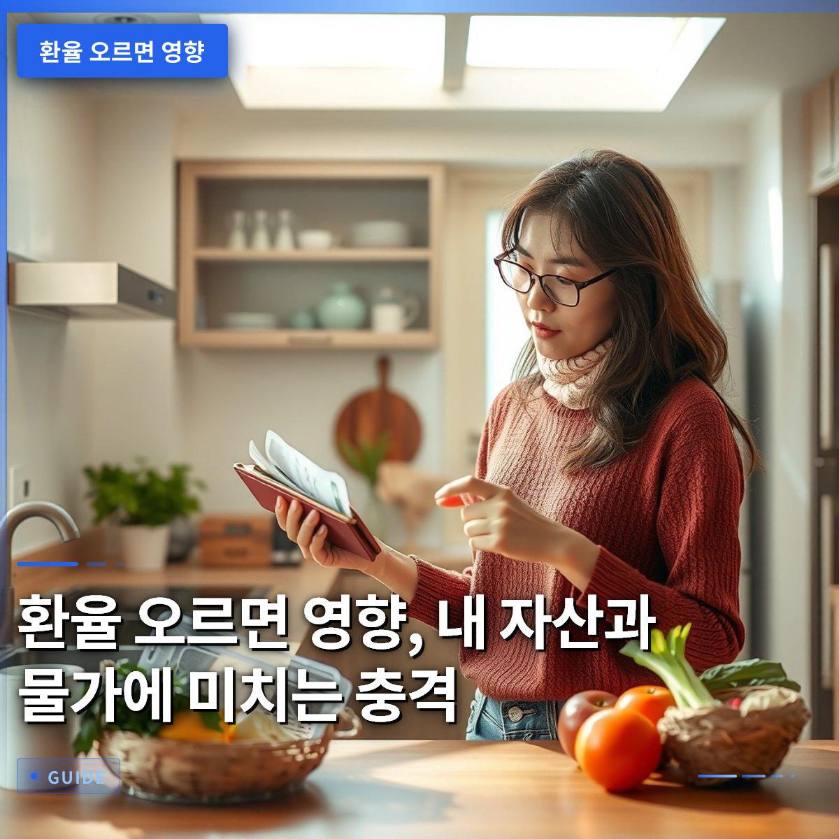 환율 오르면 영향, 내 자산과 물가에 미치는 충격