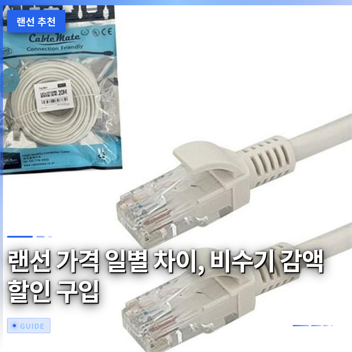 랜선 가격 일별 차이, 비수기 감액 할인 구입