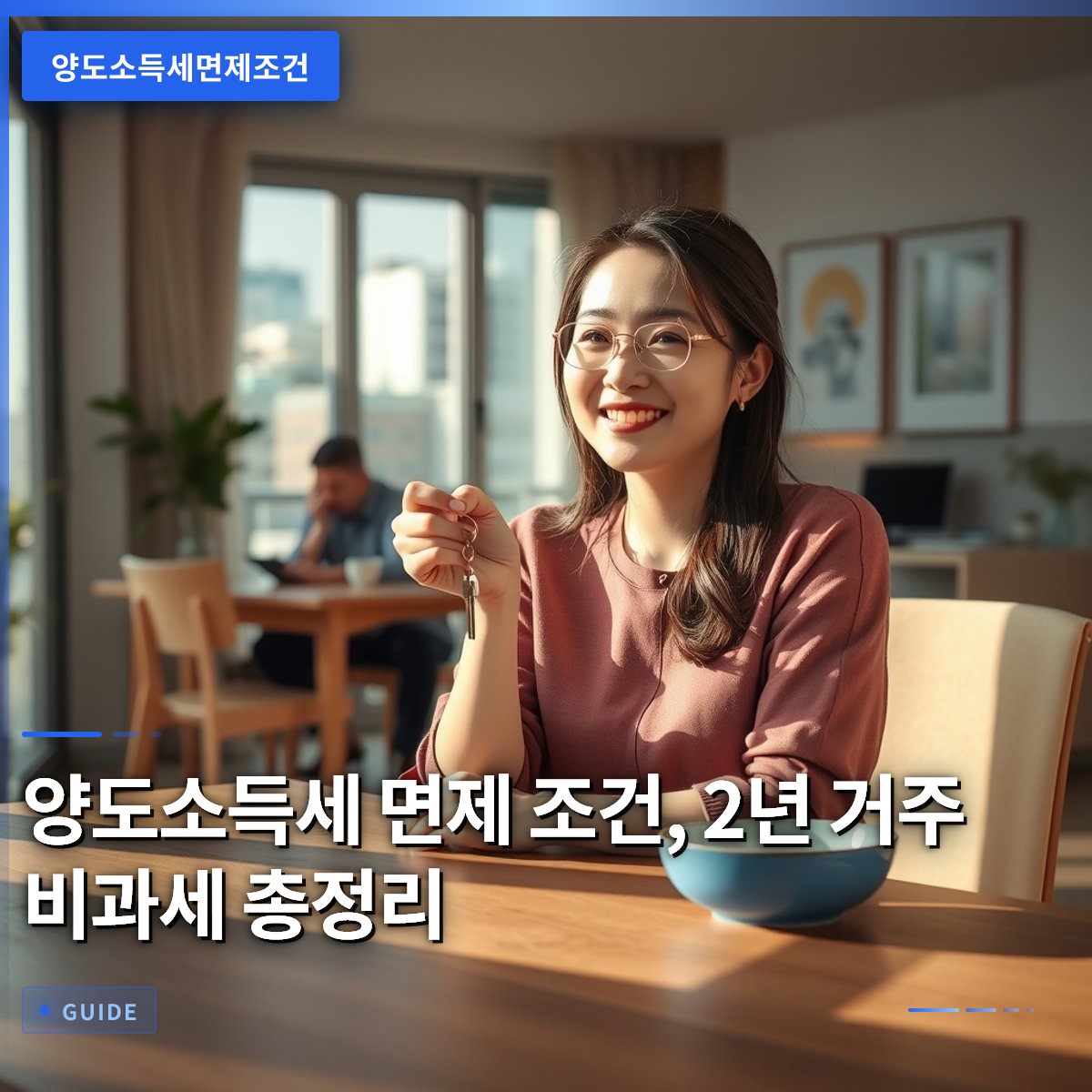 양도소득세 면제 조건, 2년 거주 비과세 총정리