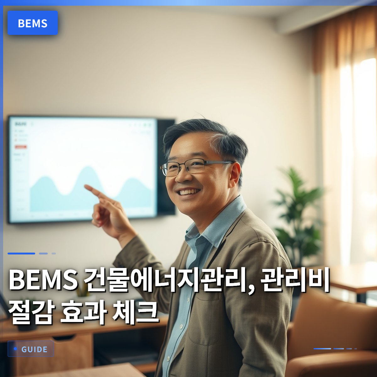 BEMS 건물에너지관리, 관리비 절감 효과 체크 BEMS 건물에너지관리, 관리비 절감 효과 체크