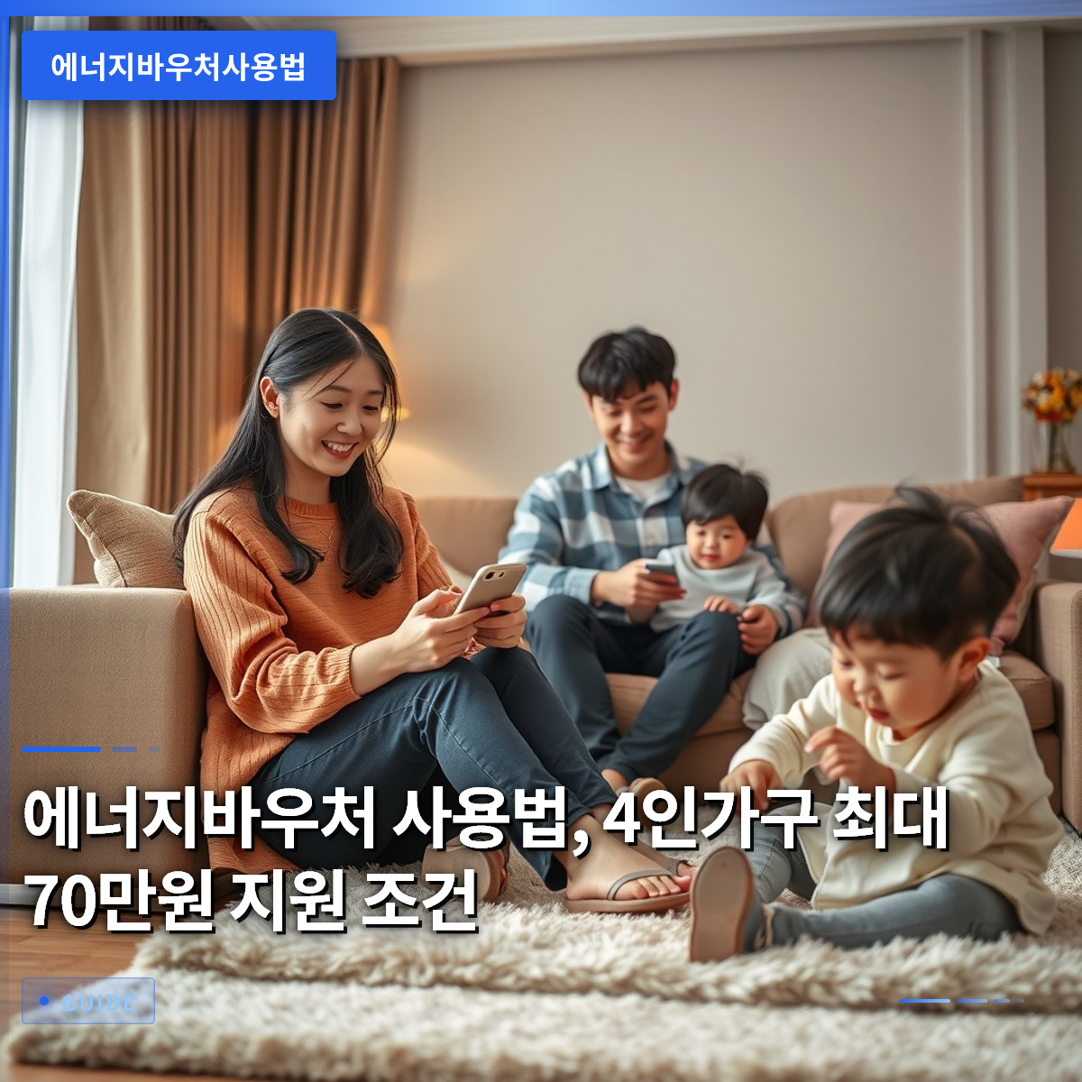 에너지바우처 사용법, 4인가구 최대 70만원 지원 조건