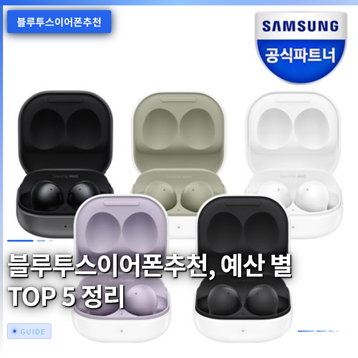 블루투스이어폰추천, 예산 별 TOP 5 정리 블루투스이어폰추천, 예산 별 TOP 5 정리