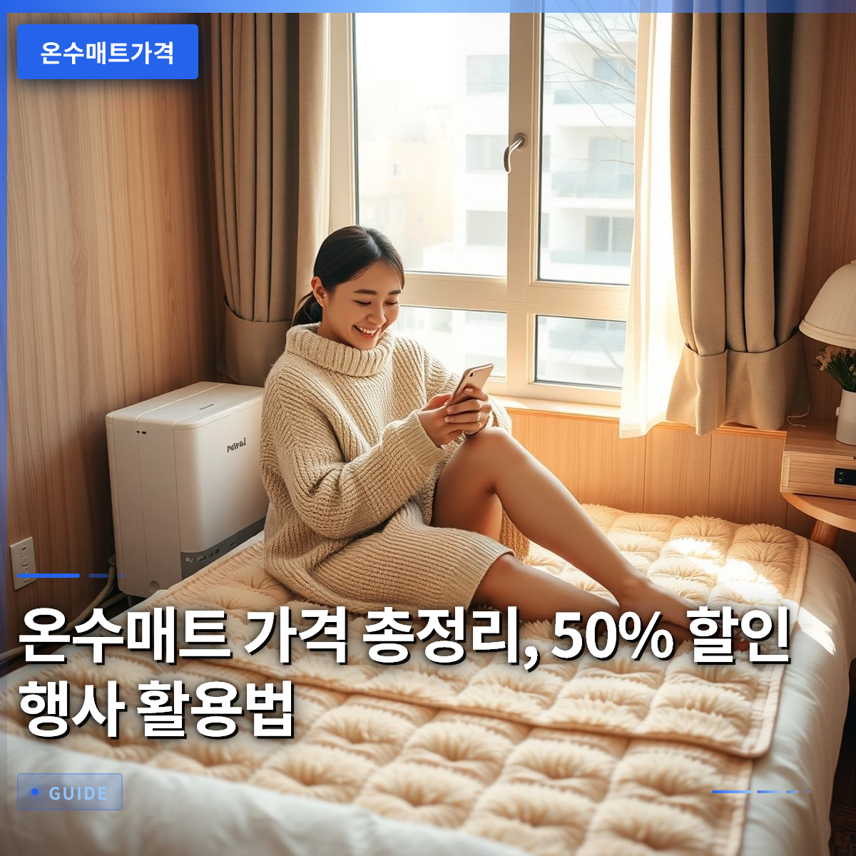 온수매트 가격 총정리, 50% 할인 행사 활용법