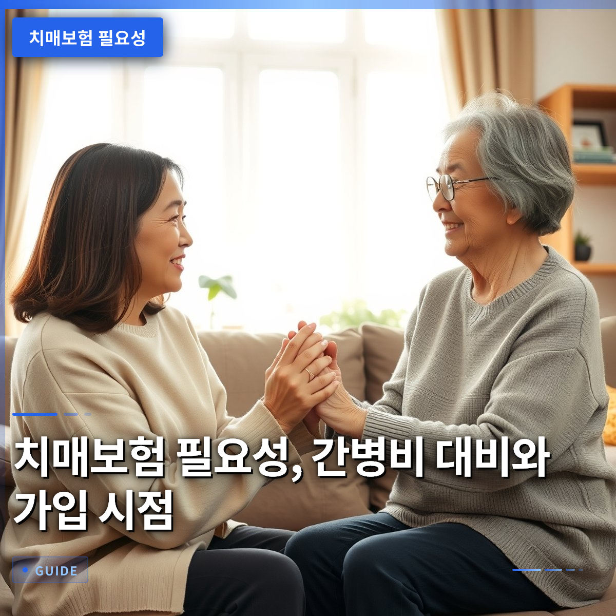 치매보험 필요성, 간병비 대비와 가입 시점 치매보험 필요성, 간병비 대비와 가입 시점