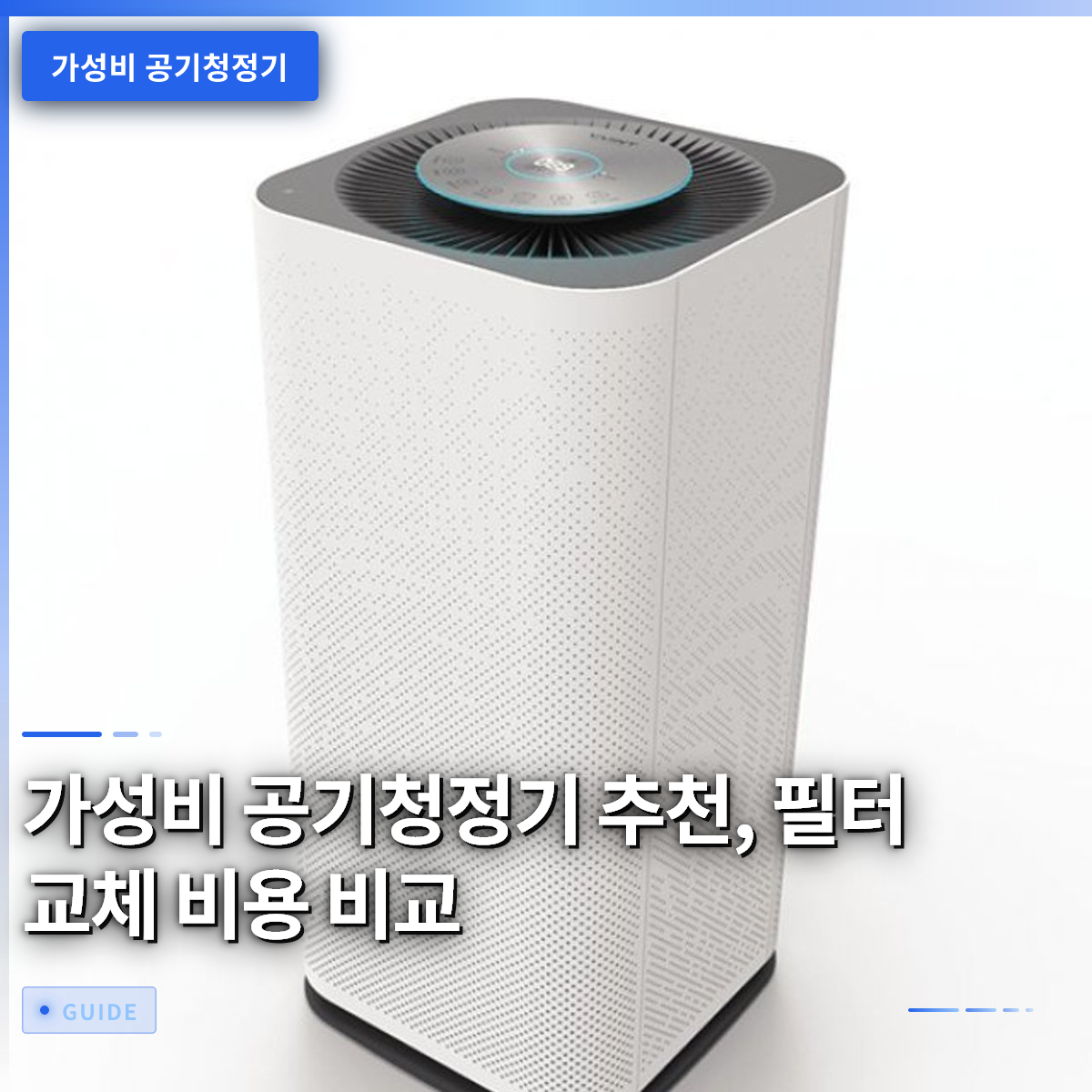 가성비 공기청정기 추천, 필터 교체 비용 비교 가성비 공기청정기 추천, 필터 교체 비용 비교