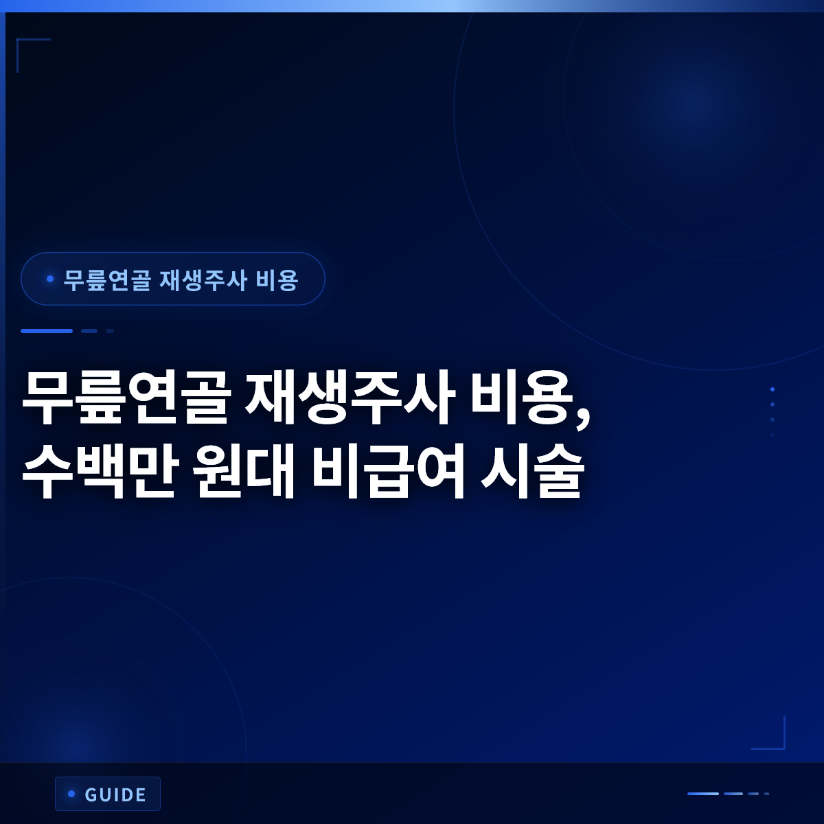 무릎연골 재생주사 비용, 수백만 원대 비급여 시술