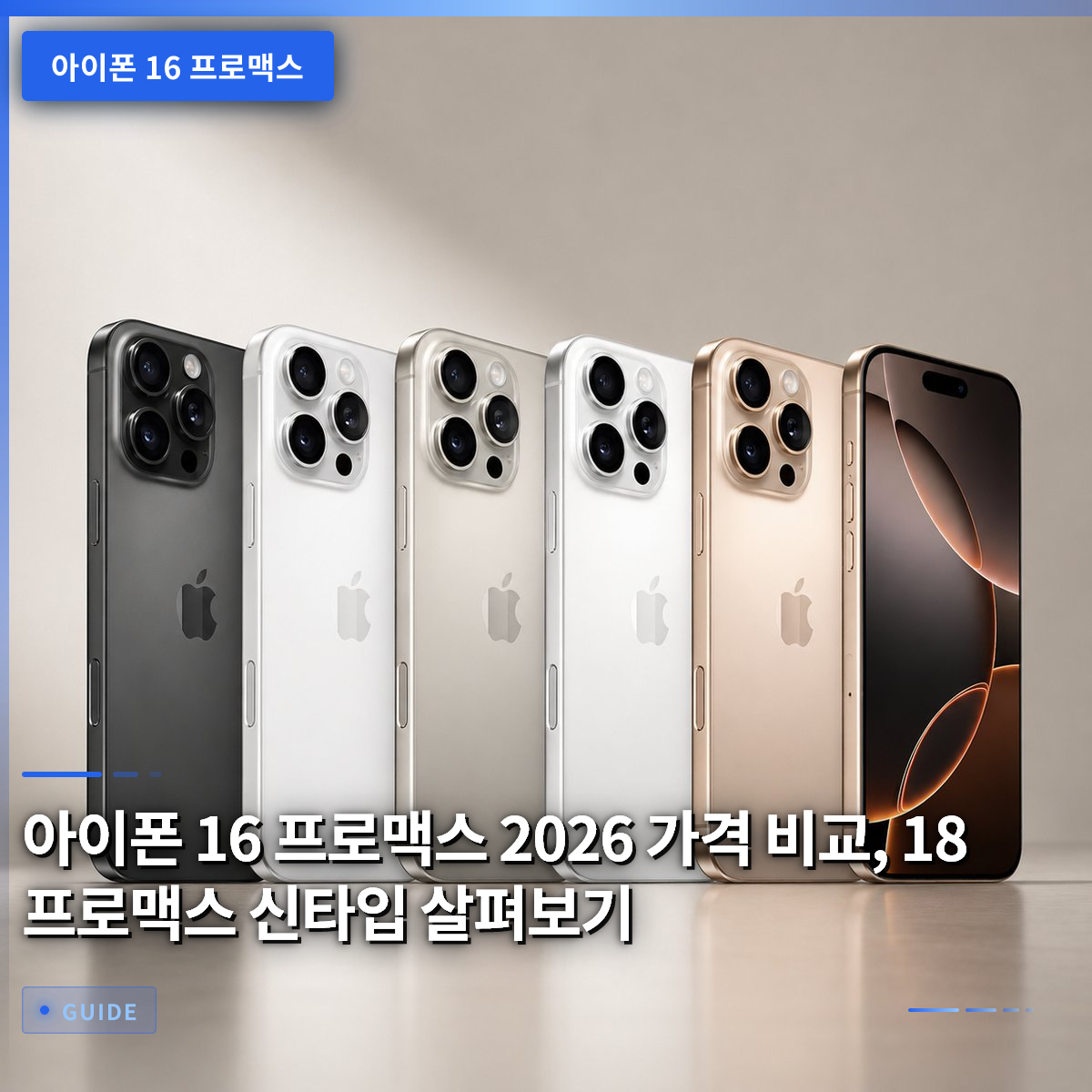 아이폰 16 프로맥스 2026 가격 비교, 18 프로맥스 신타입 살펴보기