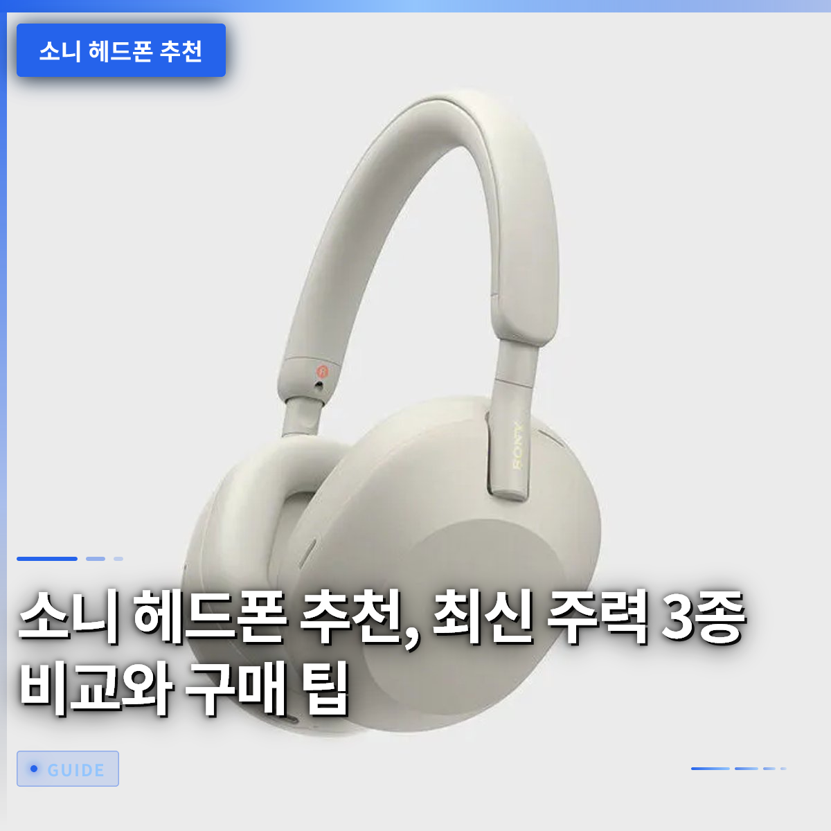 소니 헤드폰 추천, 최신 주력 3종 비교와 구매 팁 소니 헤드폰 추천, 최신 주력 3종 비교와 구매 팁