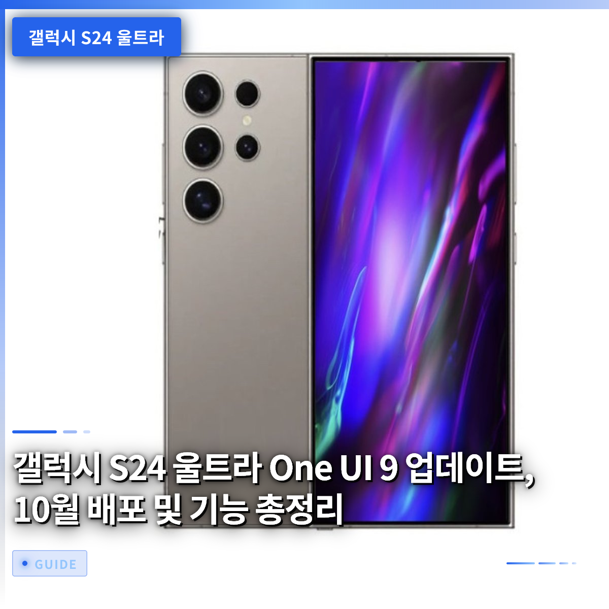 갤럭시 S24 울트라 One UI 9 업데이트, 10월 배포 및 기능 총정리 갤럭시 S24 울트라 One UI 9 업데이트, 10월 배포 및 기능 총정리
