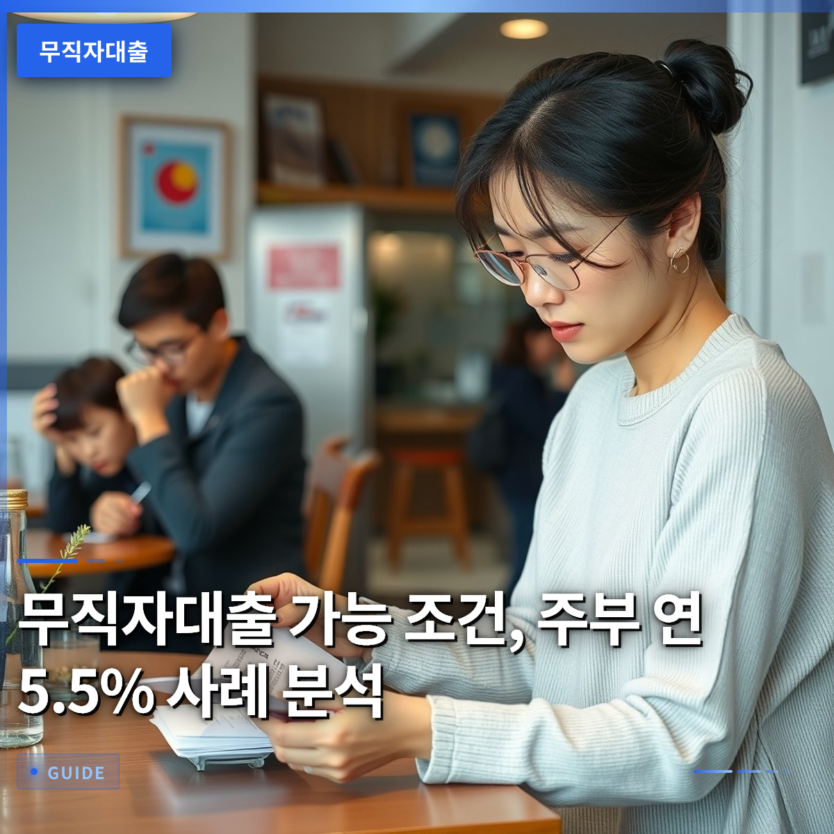무직자대출 가능 조건, 주부 연 5.5% 사례 분석 무직자대출 가능 조건, 주부 연 5.5% 사례 분석